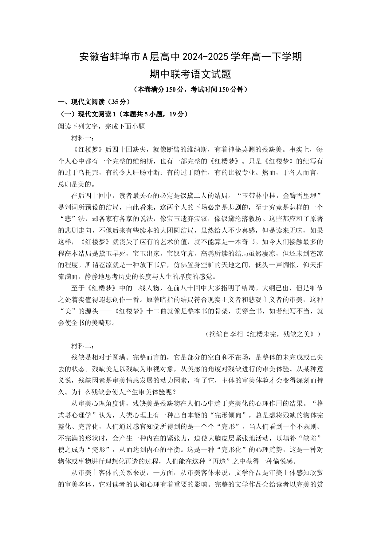 语文试卷安徽蚌埠市A层高中2024-2025学年高一下学期期中联考试题(含参考解析).docx 第1页