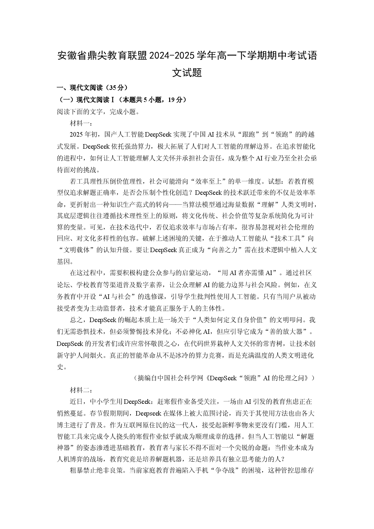 语文试卷安徽鼎尖教育联盟2024-2025学年高一下学期期中考试试题(含参考解析).docx 第1页