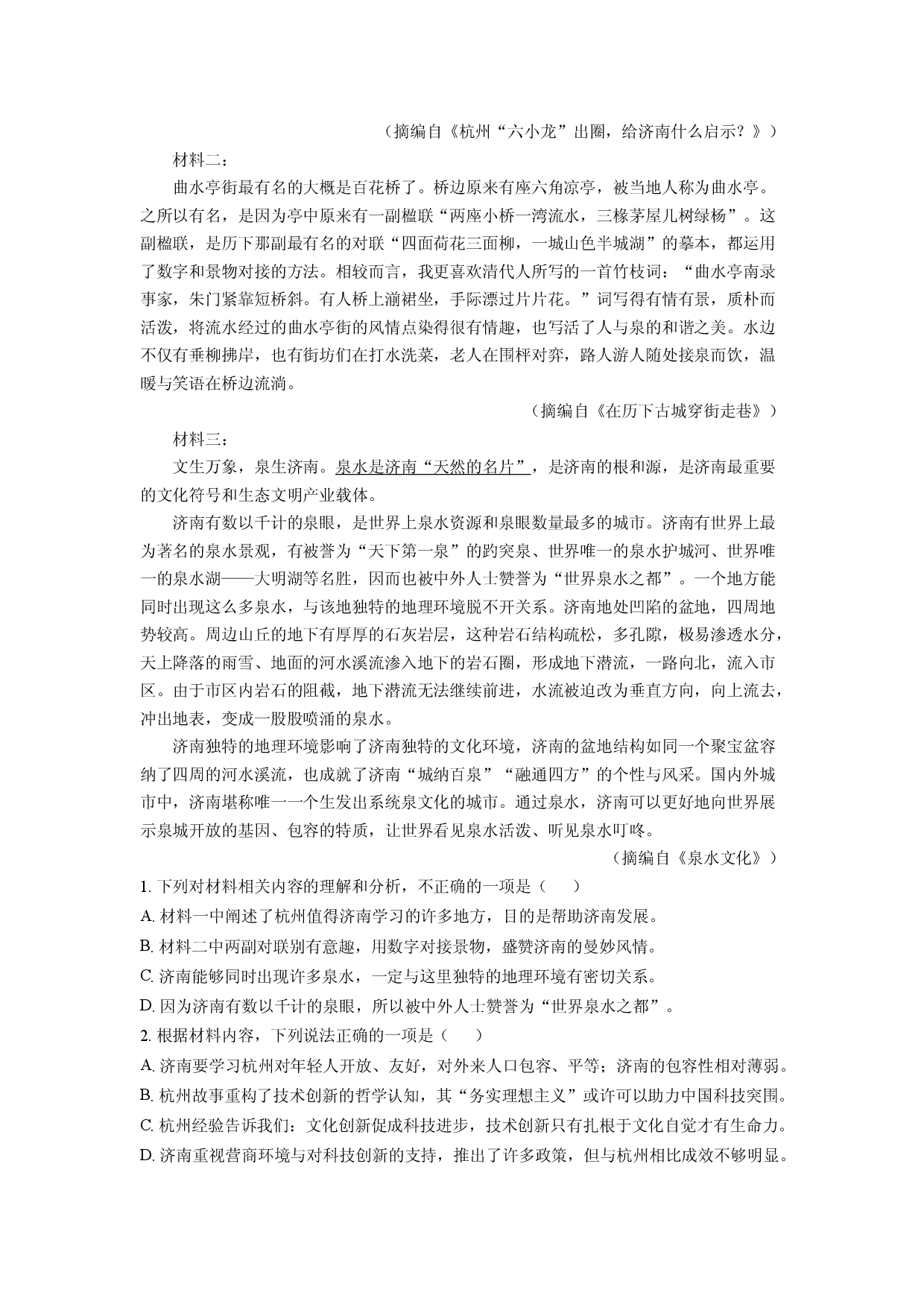 语文试卷山东名校考试联盟2024-2025学年高一下学期期中考试试题(含参考解析).docx 第2页