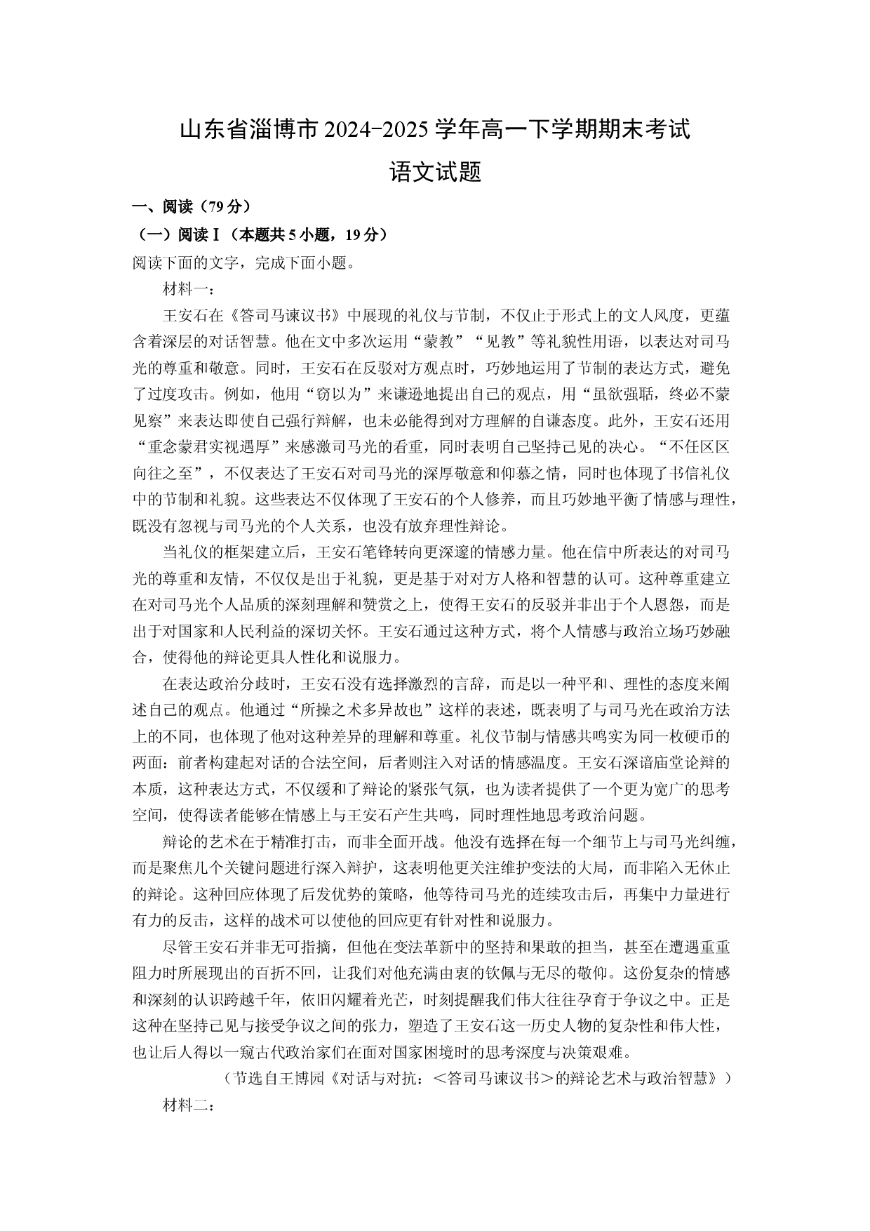 语文试卷山东淄博市2024-2025学年高一下学期期末考试试题(含参考解析).docx 第1页
