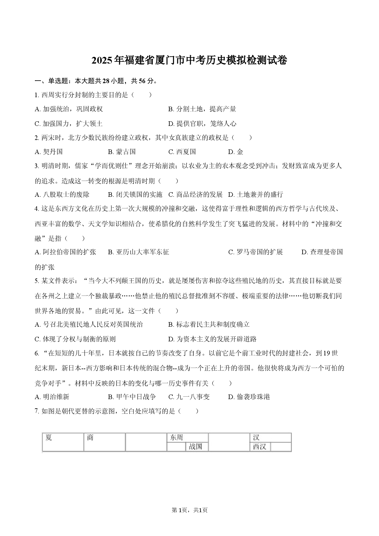 2025年福建厦门市中考历史模拟检测试卷.docx 第1页