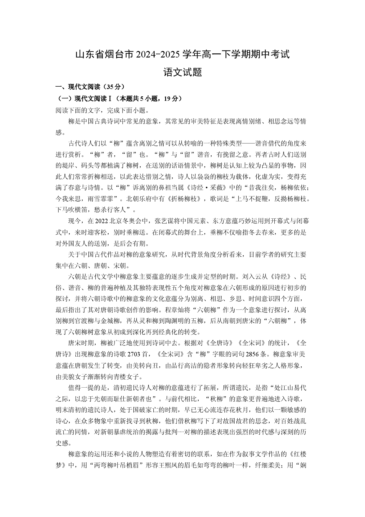 语文试卷山东烟台市2024-2025学年高一下学期期中考试试题(含参考解析).docx 第1页