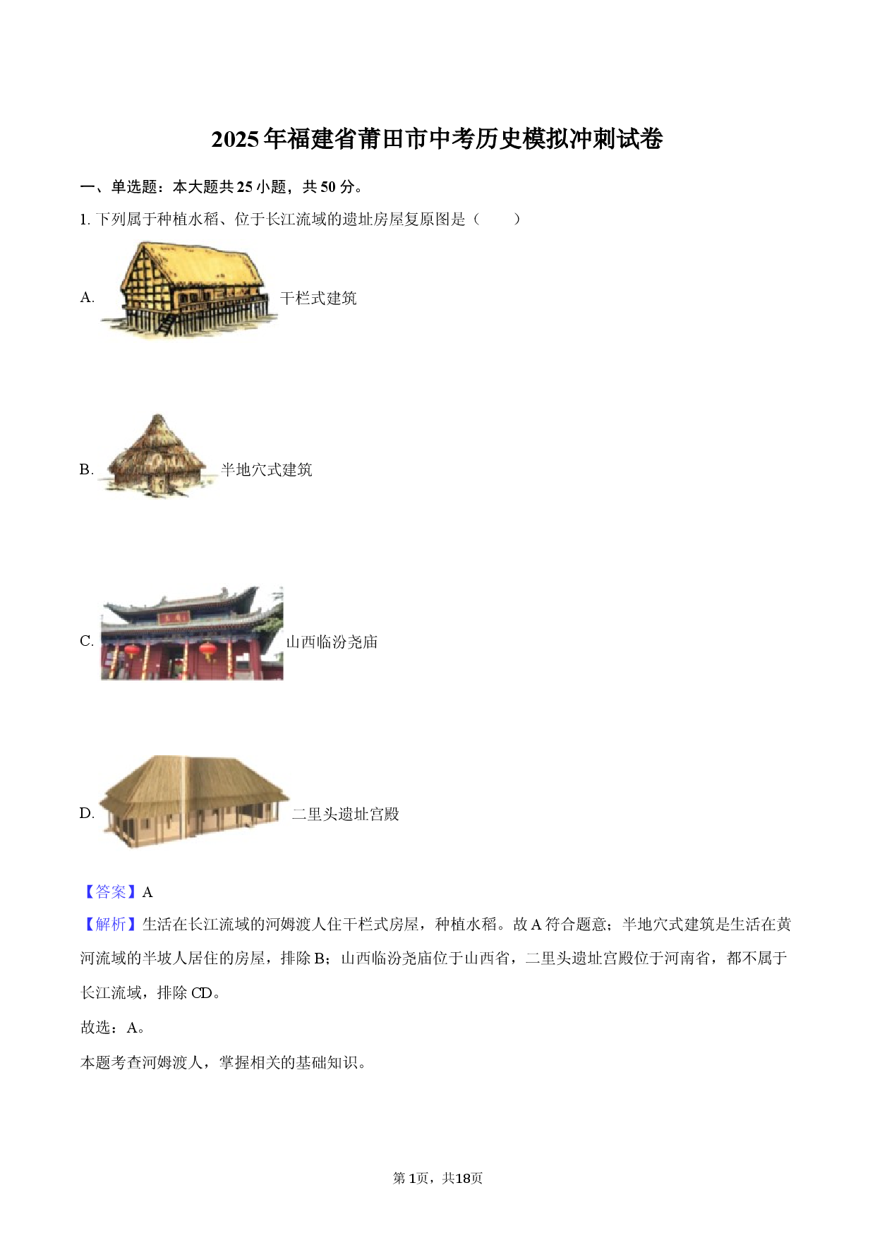 2025年福建莆田市中考历史模拟冲刺试卷-教师用卷.docx 第1页