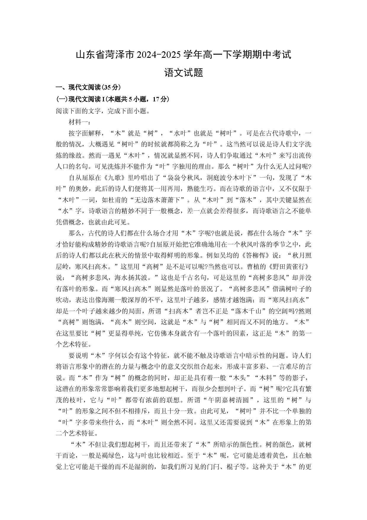 语文试卷山东菏泽市2024-2025学年高一下学期期中考试试题(含参考解析).docx 第1页