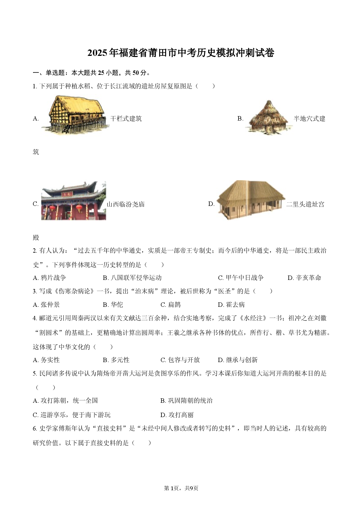 2025年福建莆田市中考历史模拟冲刺试卷.docx 第1页