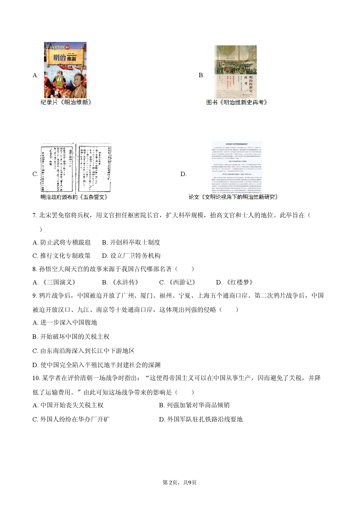 2025年福建莆田市中考历史模拟冲刺试卷.docx 第2页