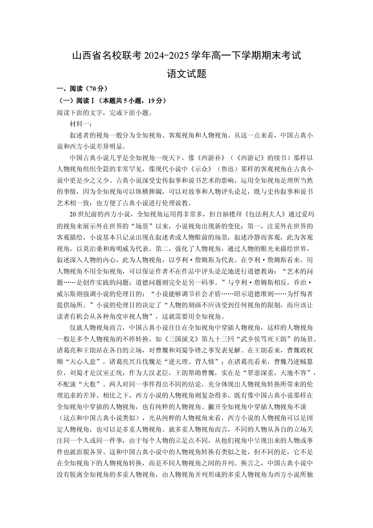 语文试卷山西名校联考2024-2025学年高一下学期期末考试试题(含参考解析).docx 第1页
