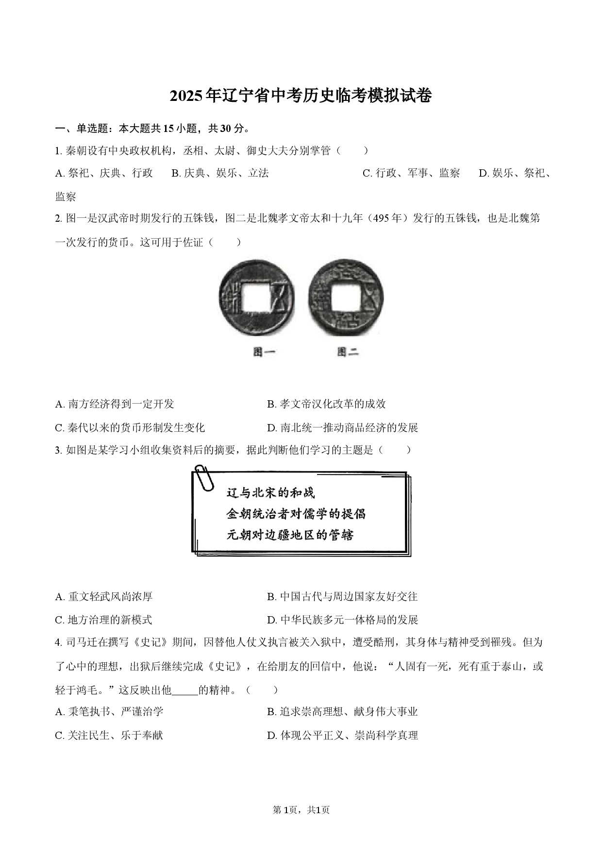 2025年辽宁中考历史临考模拟试卷- .docx 第1页