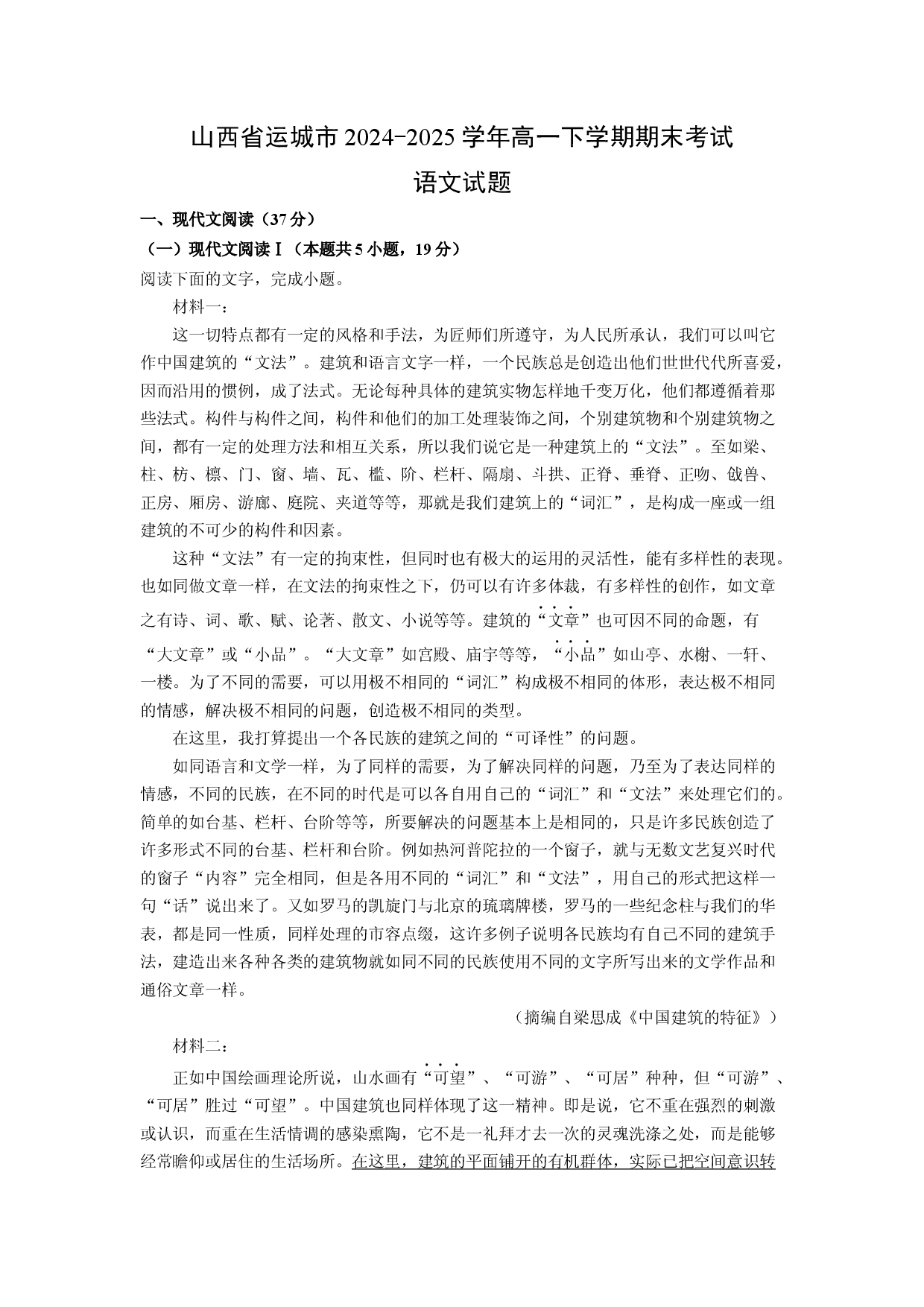 语文试卷山西运城市2024-2025学年高一下学期期末考试试题(含参考解析).docx 第1页