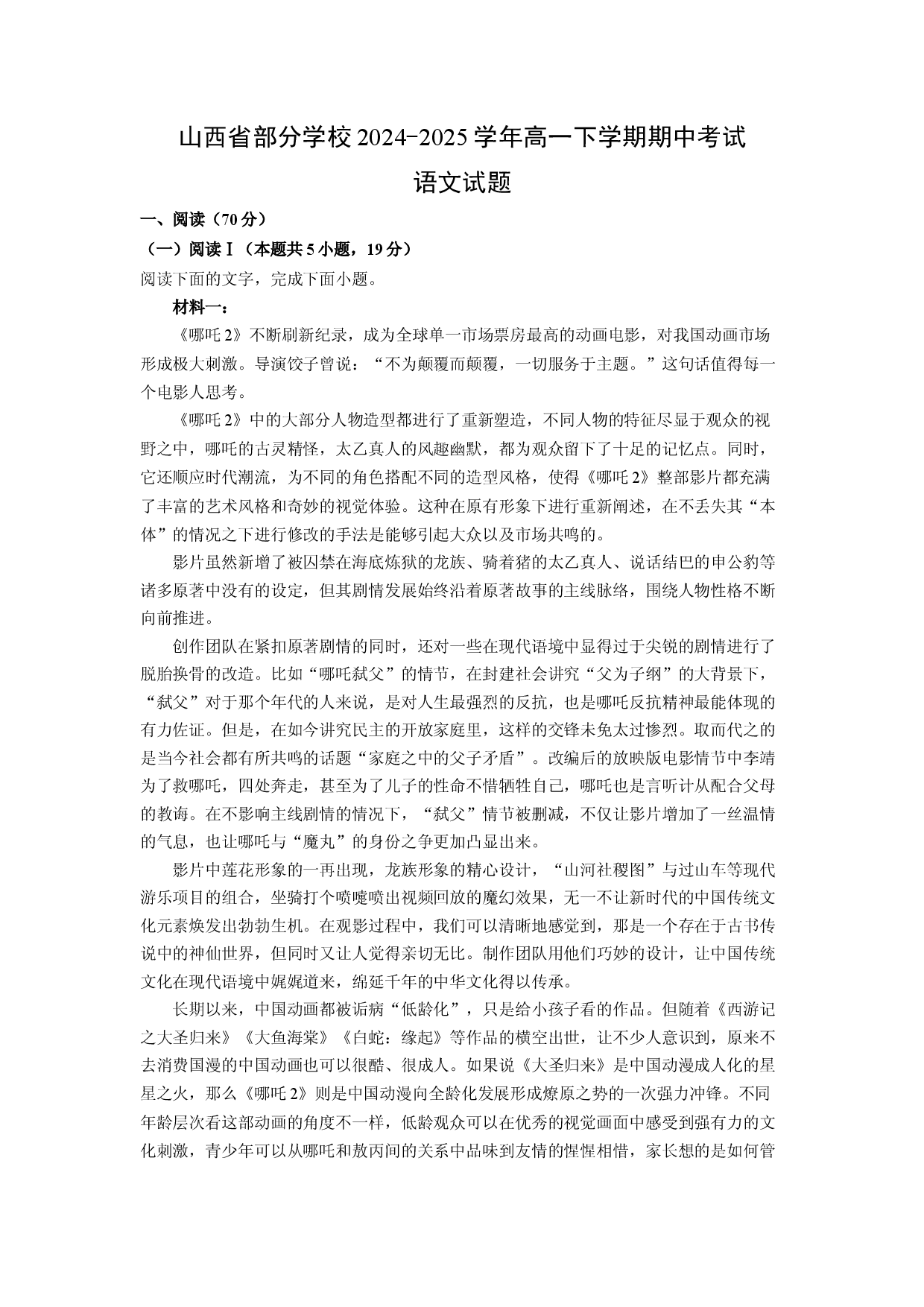 语文试卷山西部分学校2024-2025学年高一下学期期中考试试题(含参考解析).docx 第1页
