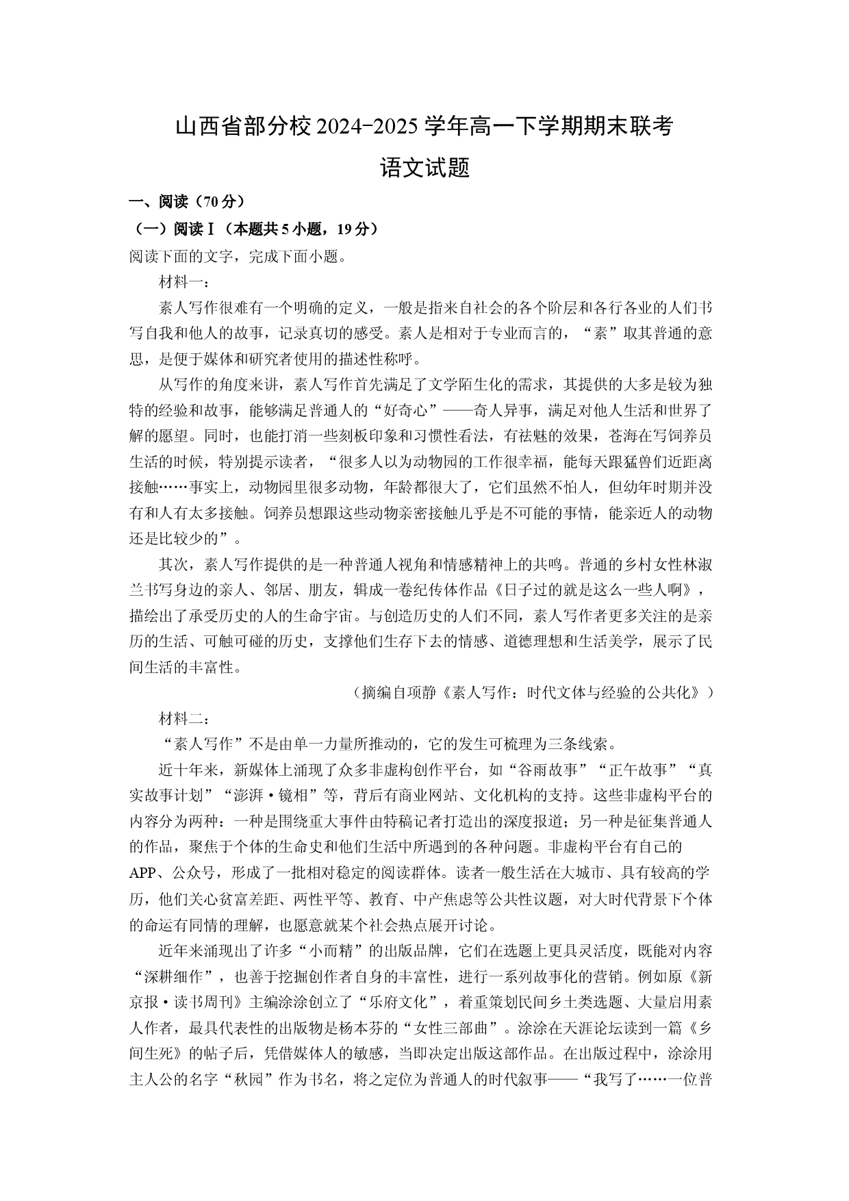 语文试卷山西部分校2024-2025学年高一下学期期末联考试题(含参考解析).docx 第1页