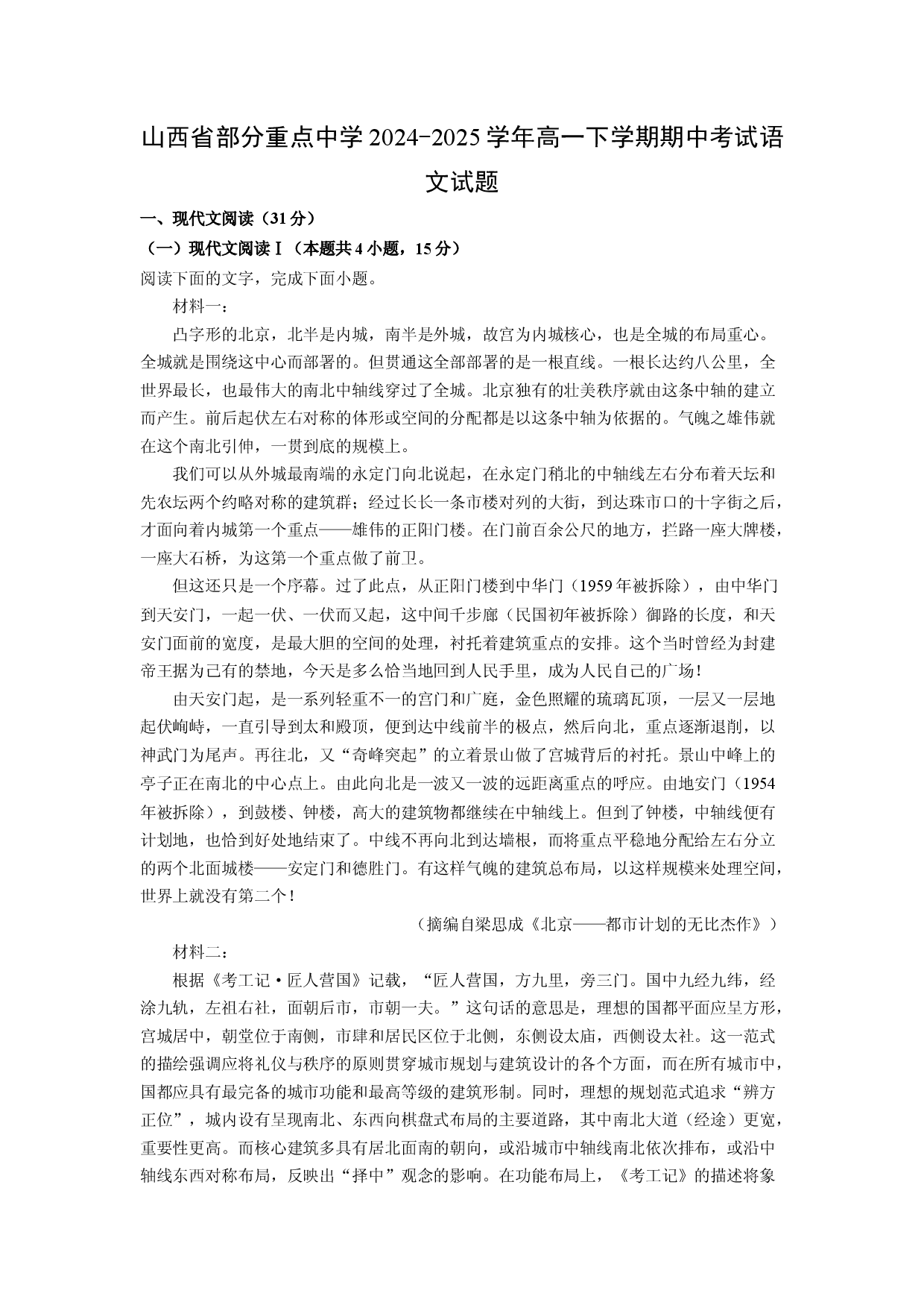 语文试卷山西部分重点中学2024-2025学年高一下学期期中考试试题(含参考解析).docx 第1页