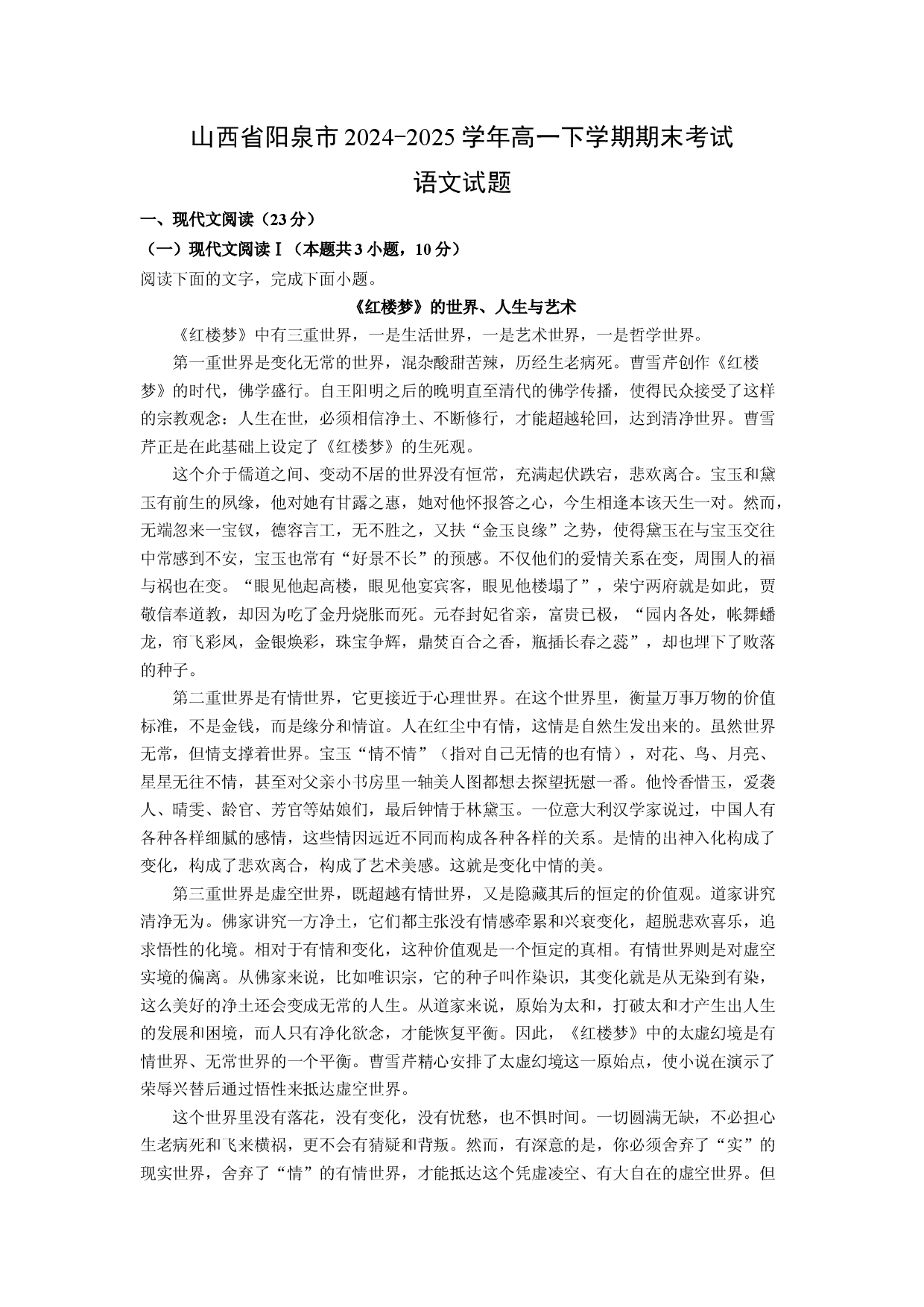 语文试卷山西阳泉市2024-2025学年高一下学期期末考试试题(含参考解析).docx 第1页