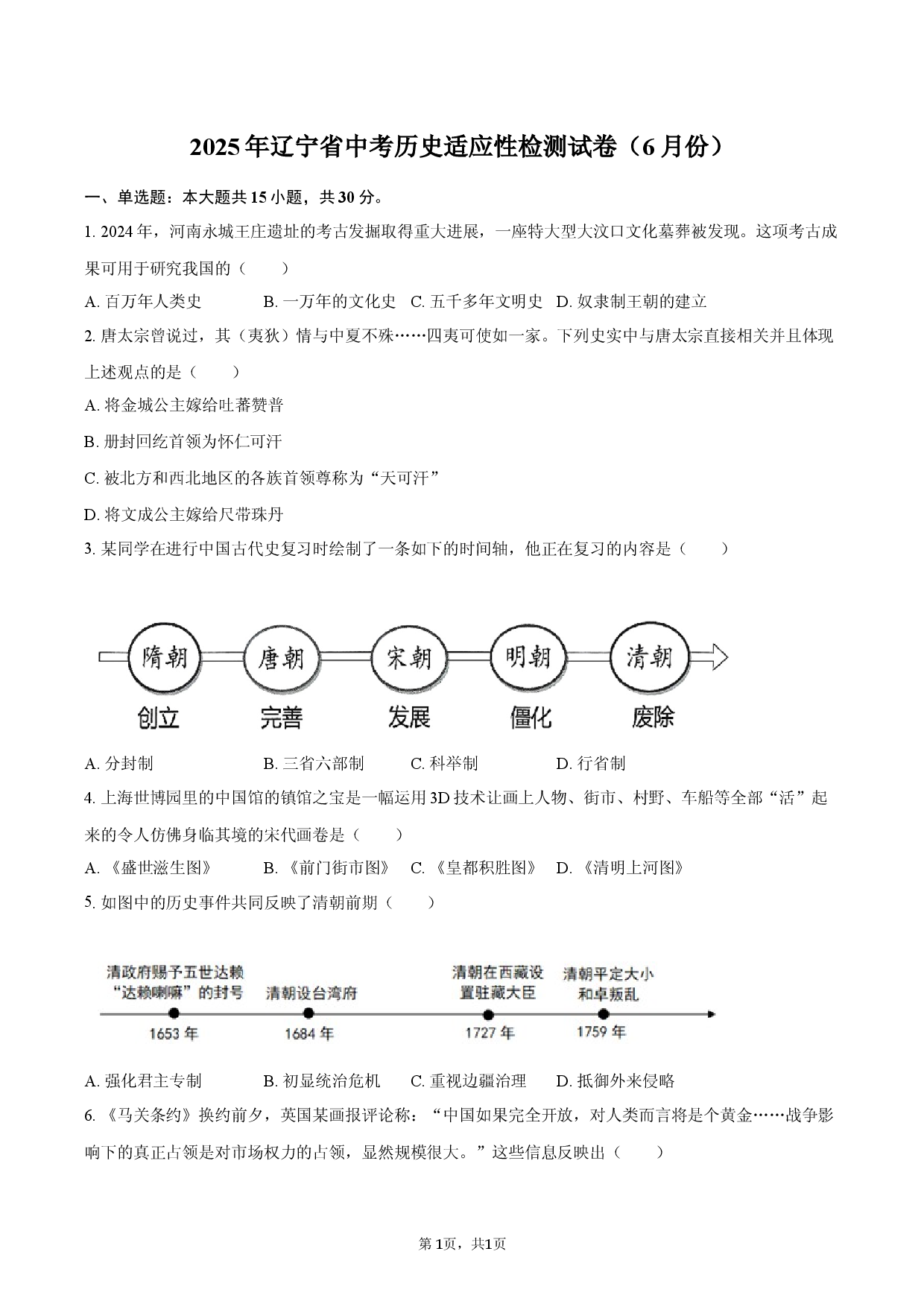 2025年辽宁中考历史适应性检测试卷（6月份）.docx 第1页