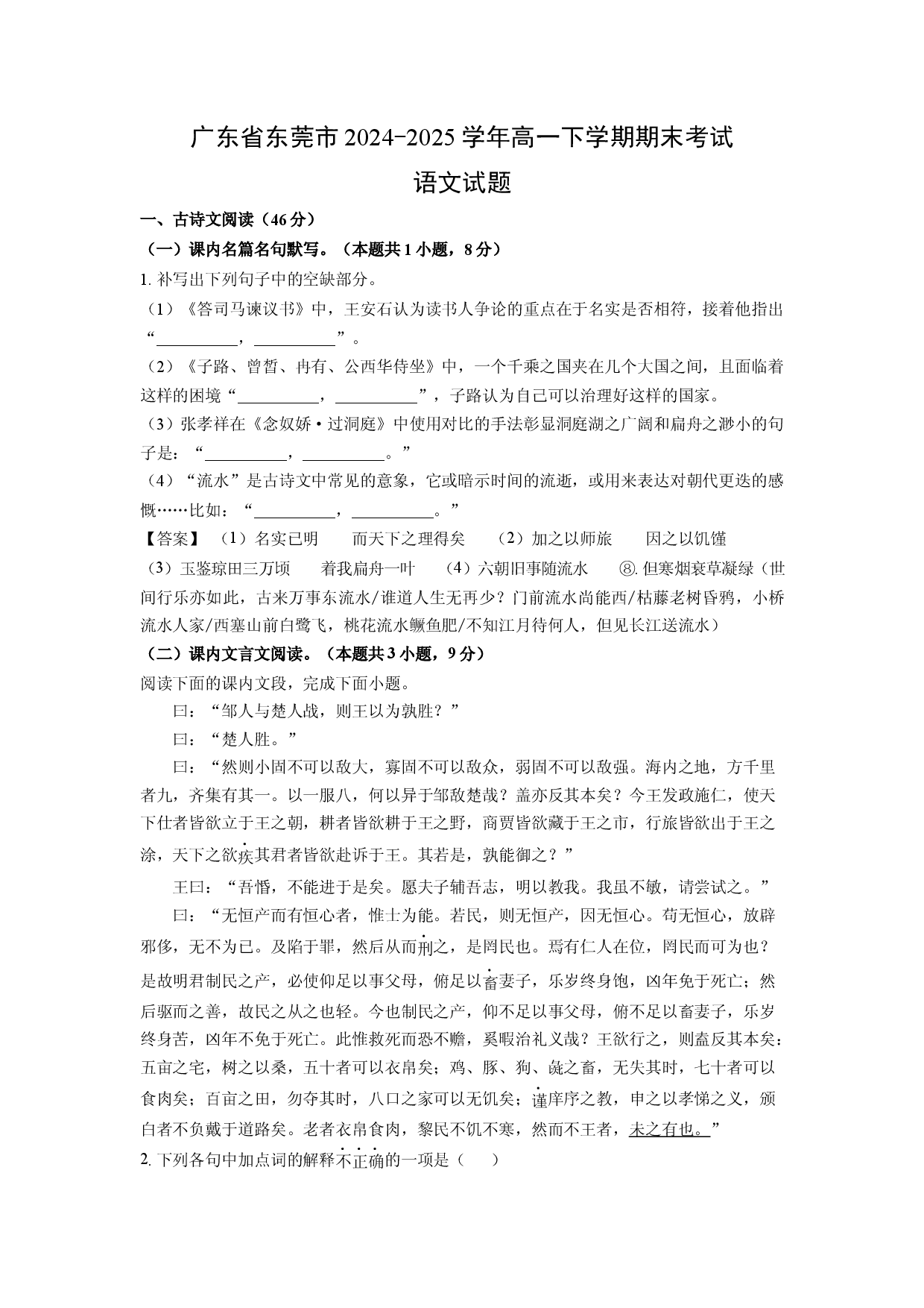 语文试卷广东东莞市2024-2025学年高一下学期期末考试试题(含参考解析).docx 第1页
