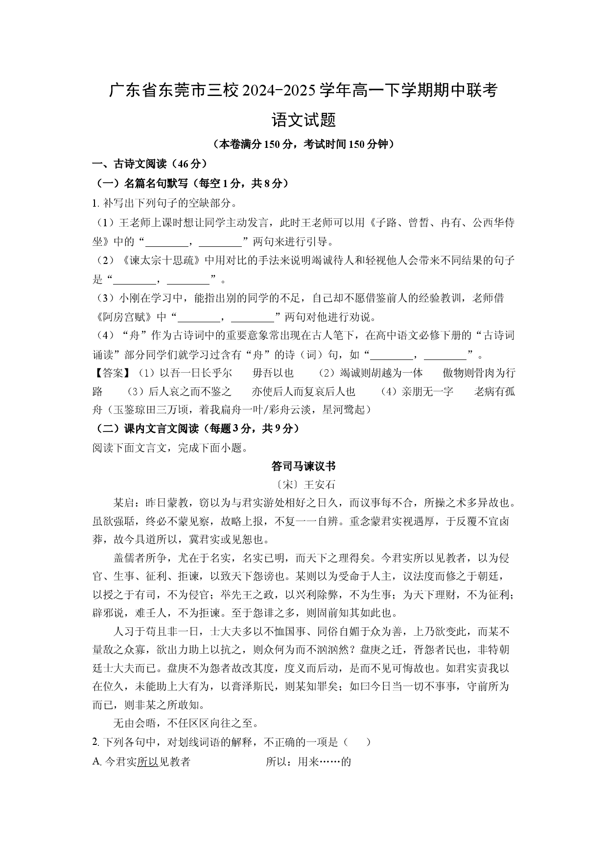 语文试卷广东东莞市三校2024-2025学年高一下学期期中联考试题(含参考解析).docx 第1页