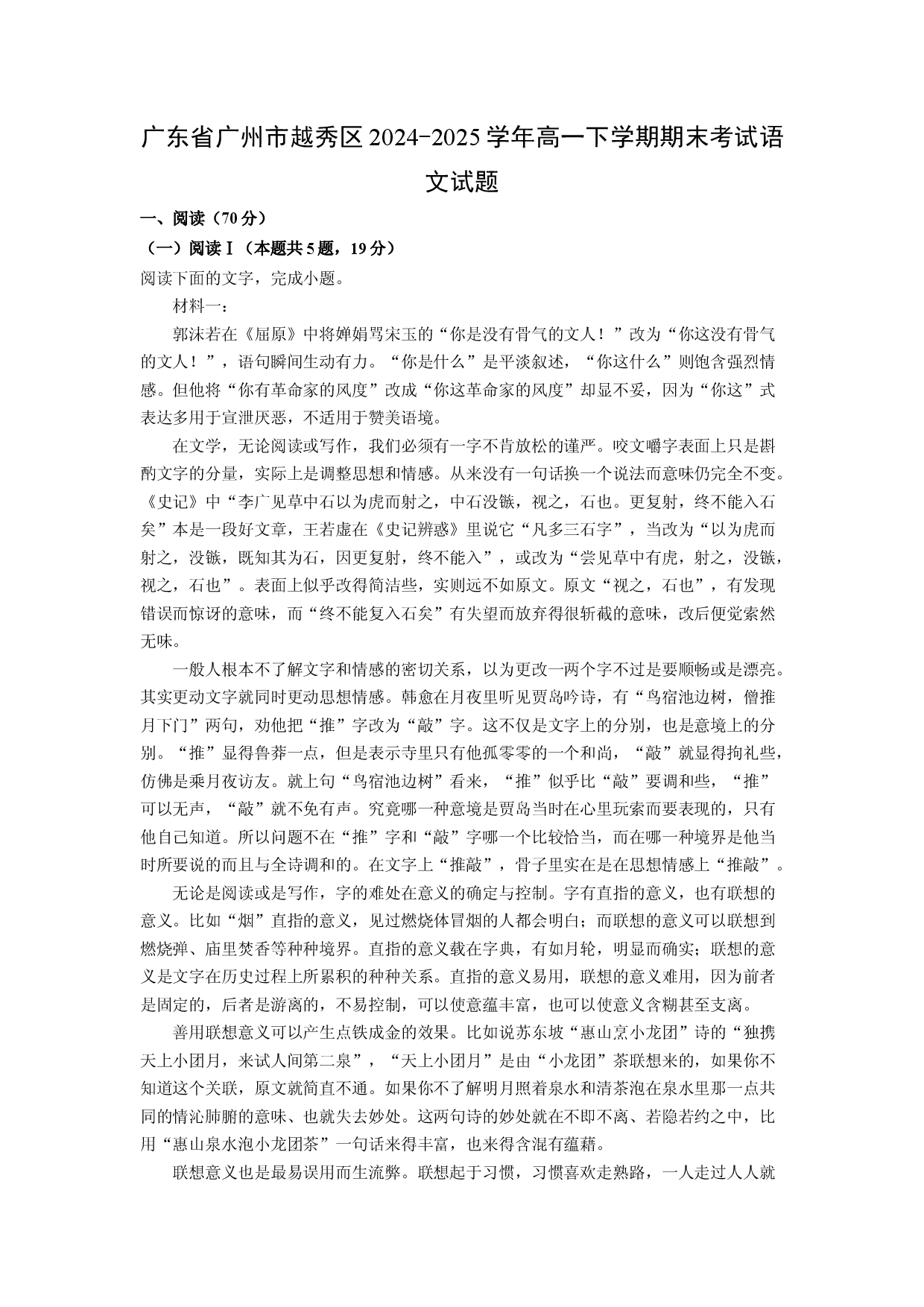 语文试卷广东广州市越秀区2024-2025学年高一下学期期末考试试题(含参考解析).docx 第1页