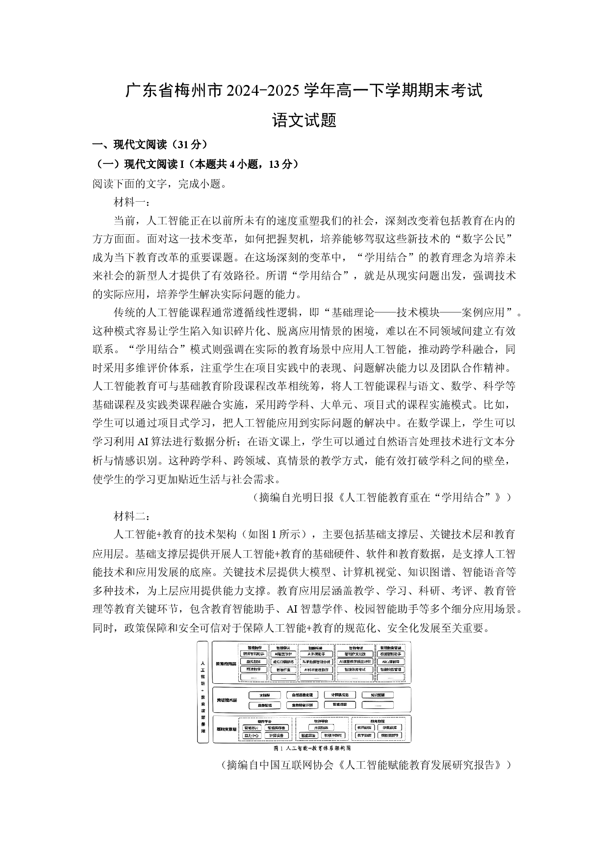 语文试卷广东梅州市2024-2025学年高一下学期期末考试试题(含参考解析).docx 第1页