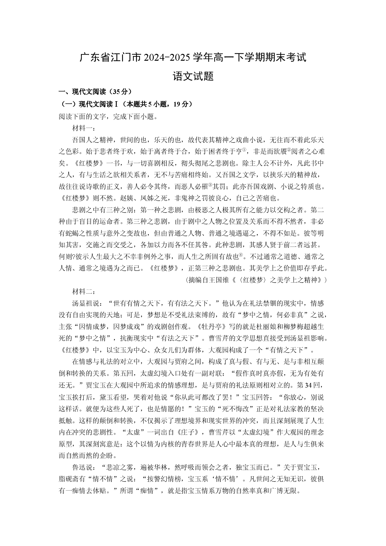语文试卷广东江门市2024-2025学年高一下学期期末考试试题(含参考解析).docx 第1页