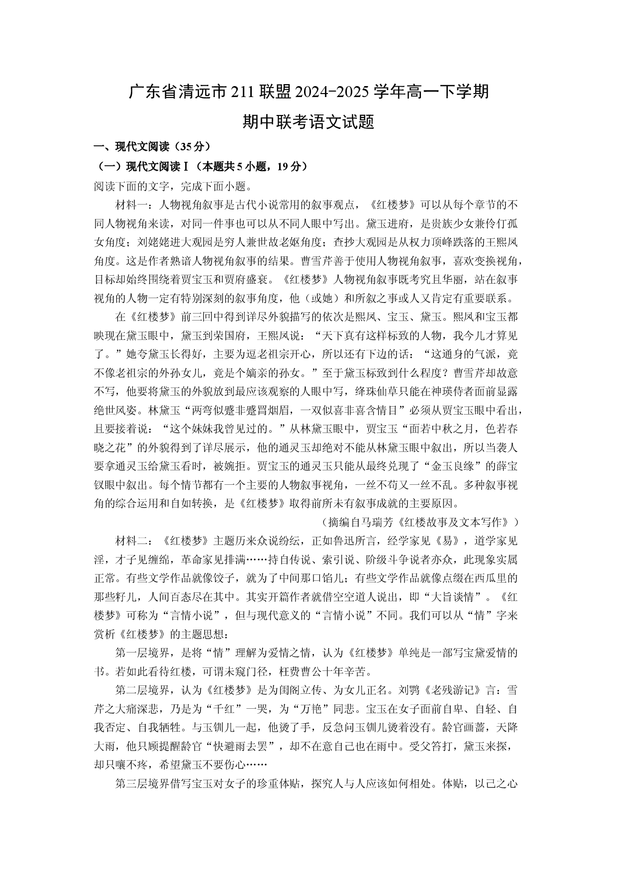 语文试卷广东清远市211联盟2024-2025学年高一下学期期中联考试题(含参考解析).docx 第1页