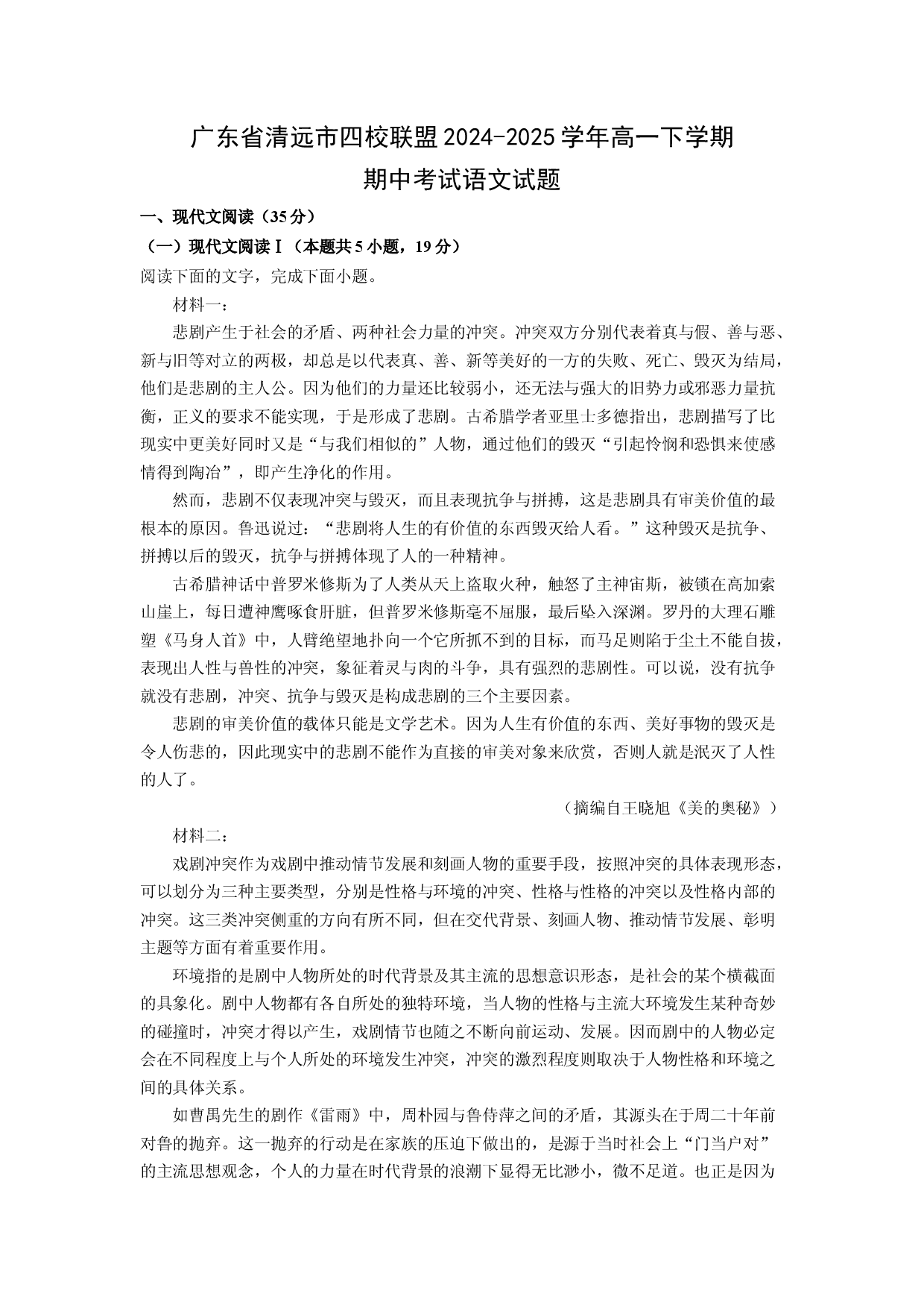 语文试卷广东清远市四校联盟2024-2025学年高一下学期期中考试试题(含参考解析).docx 第1页