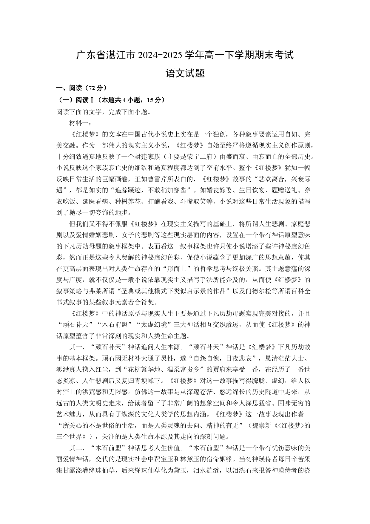 语文试卷广东湛江市2024-2025学年高一下学期期末考试试题(含参考解析).docx 第1页