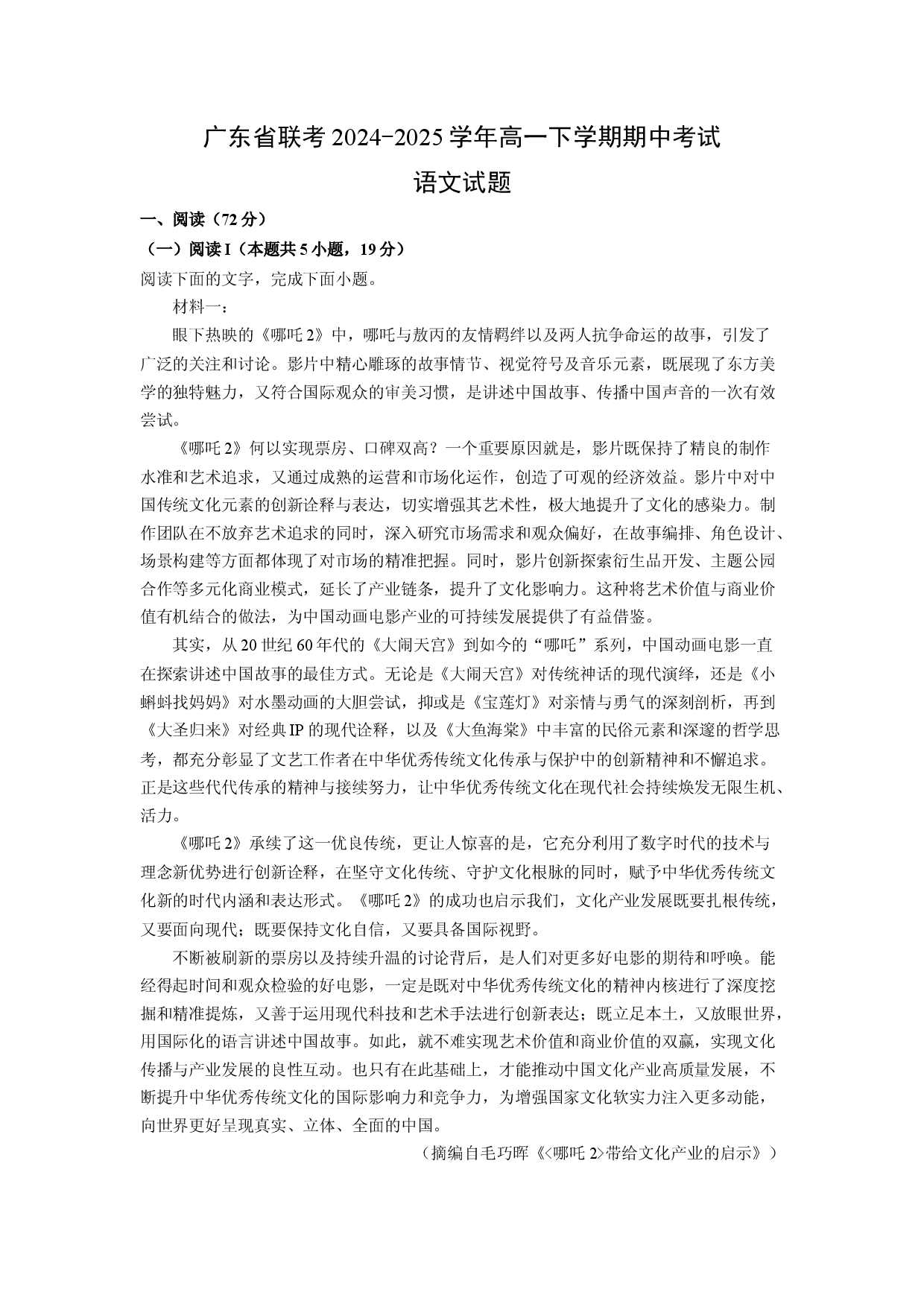 语文试卷广东联考2024-2025学年高一下学期期中考试试题(含参考解析).docx 第1页