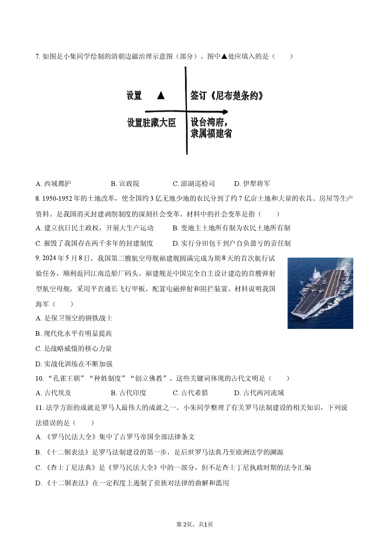2025年辽宁葫芦岛市中考历史三模试卷.docx 第2页