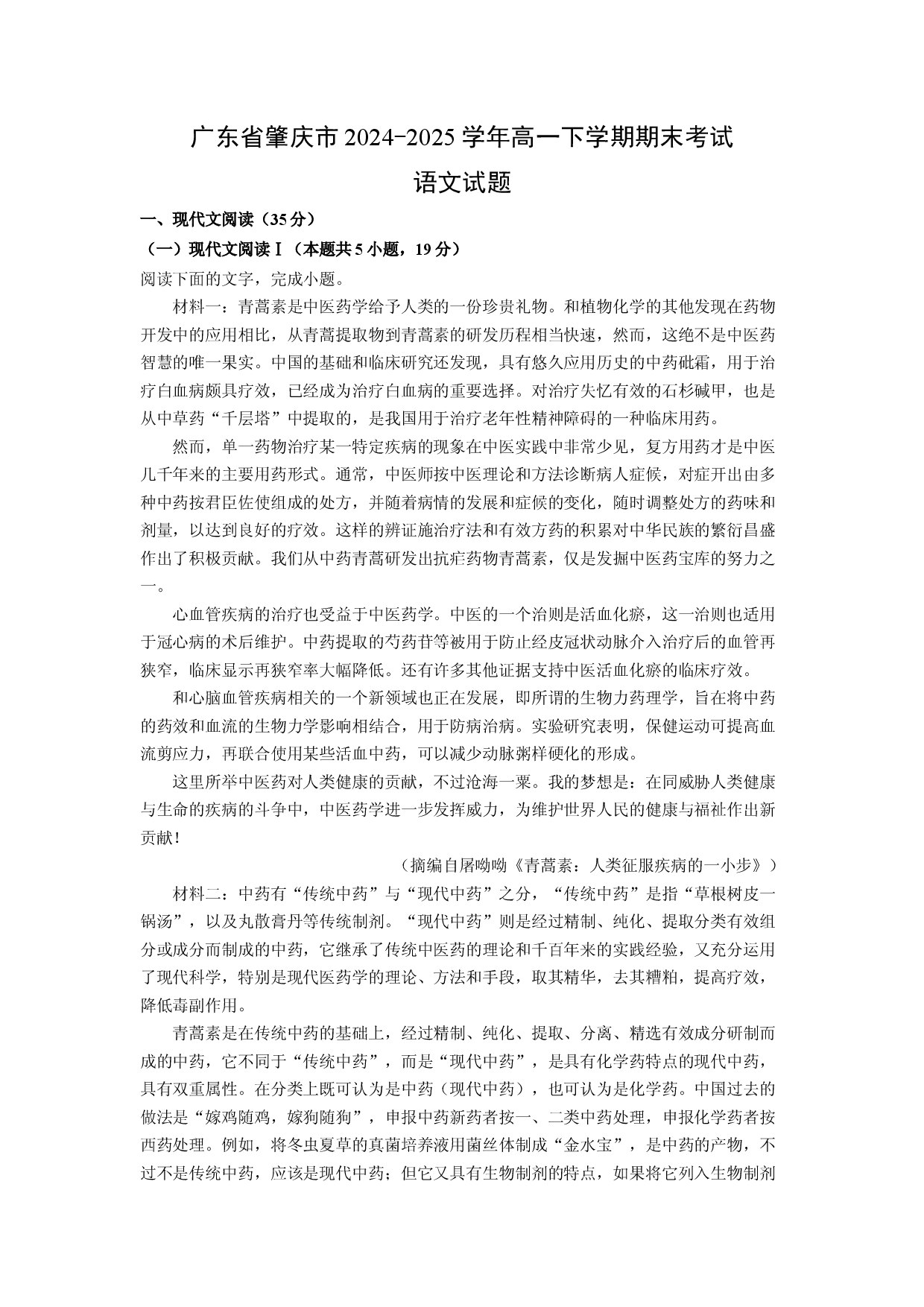 语文试卷广东肇庆市2024-2025学年高一下学期期末考试试题(含参考解析).docx 第1页