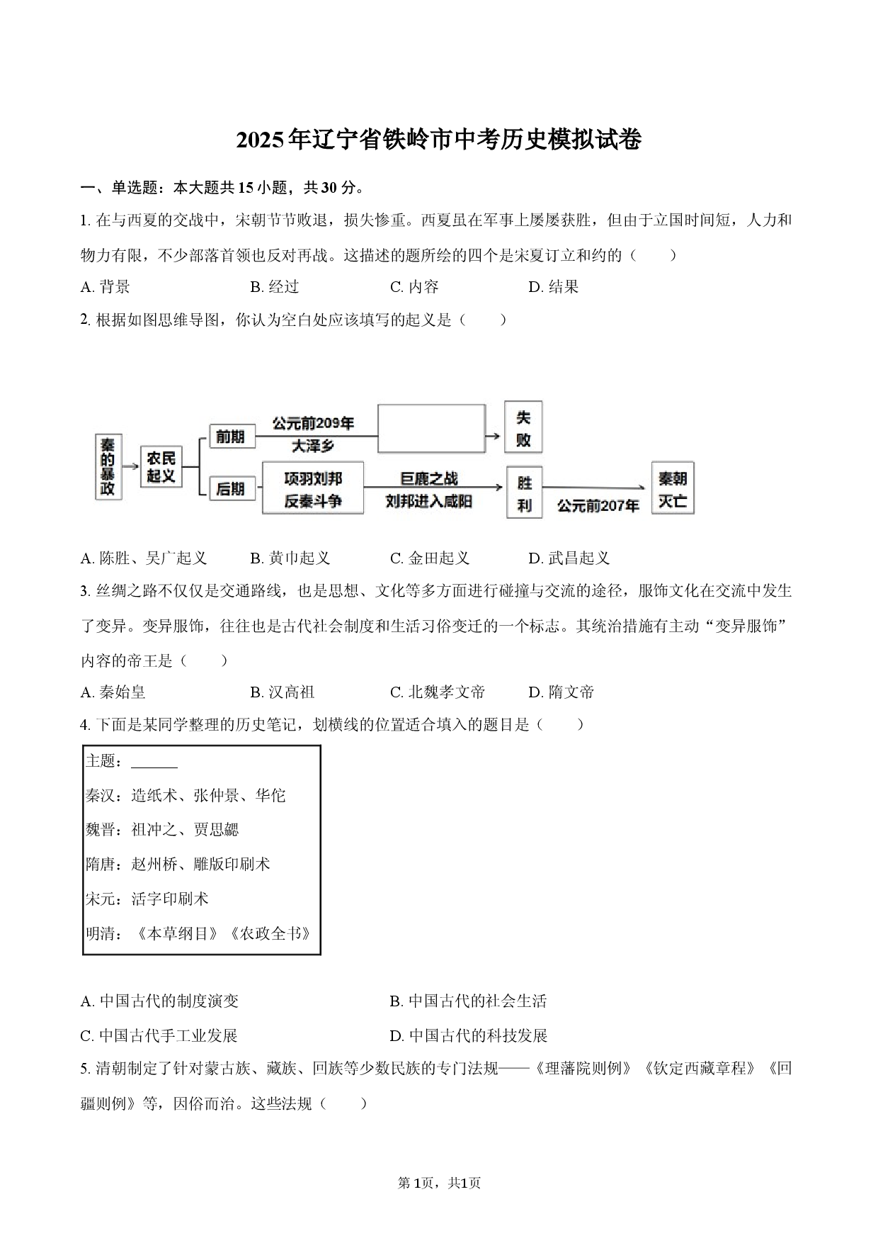 2025年辽宁铁岭市中考历史模拟试卷.docx 第1页