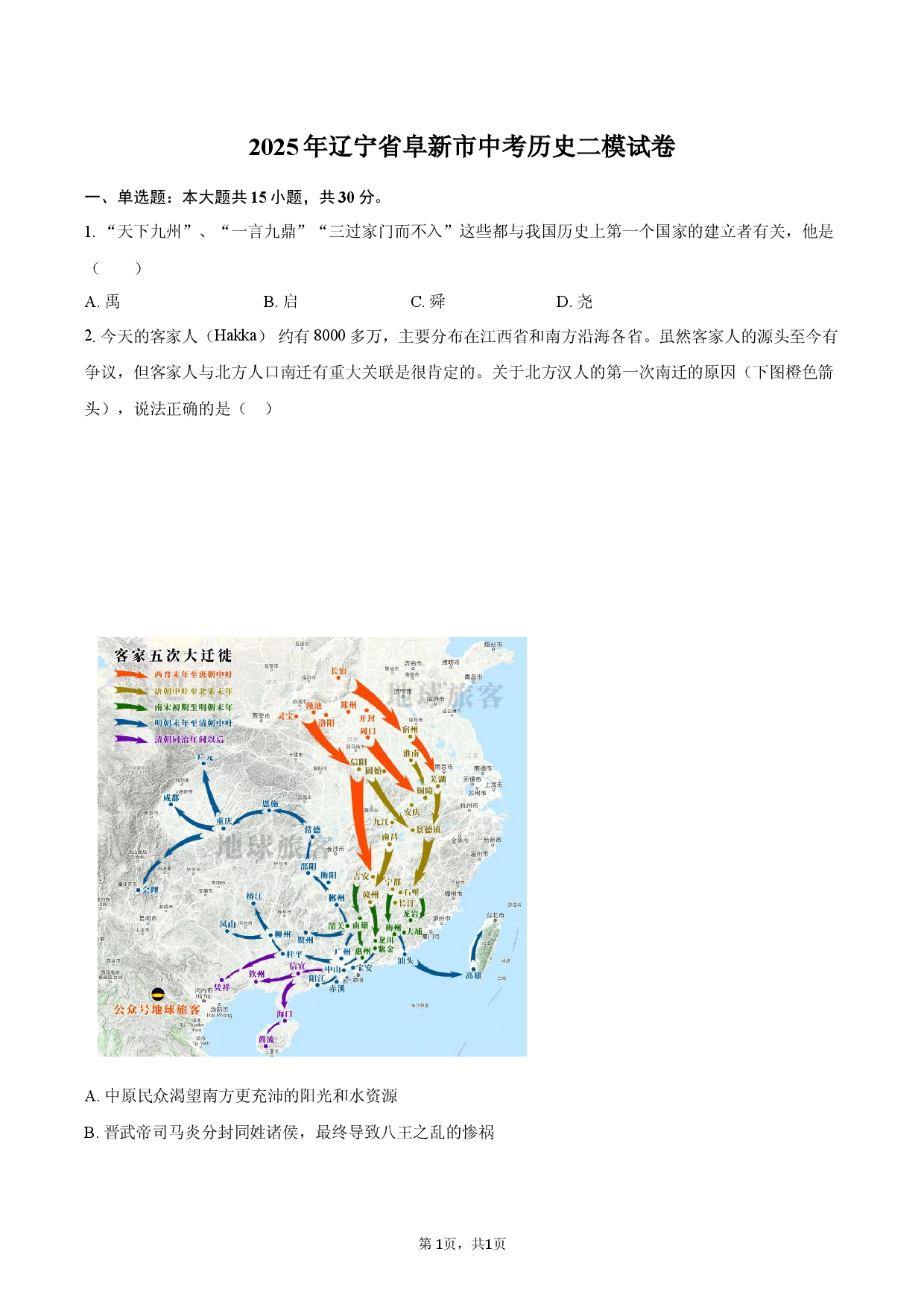 2025年辽宁阜新市中考历史二模试卷-自定义类型.docx 第1页