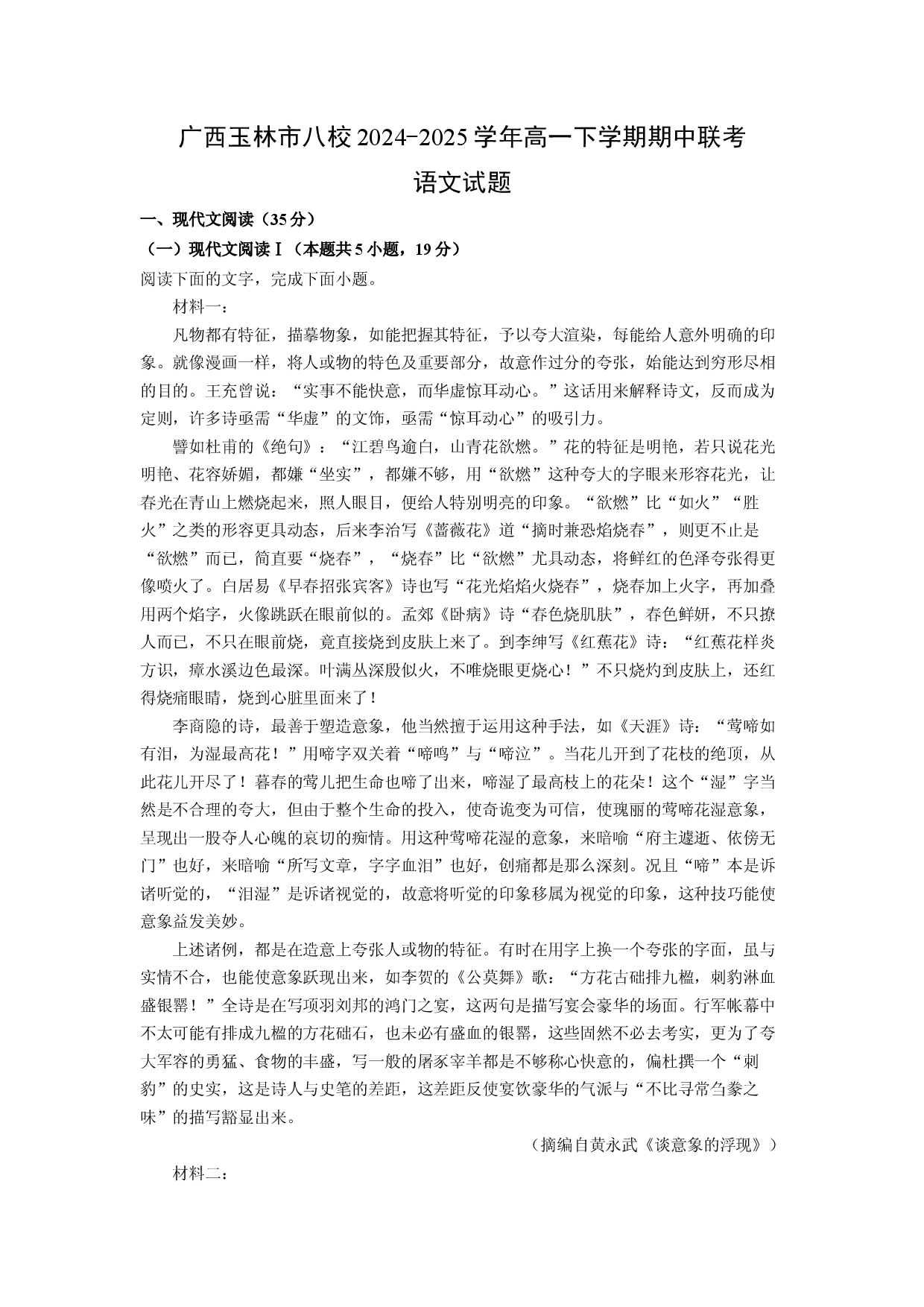 语文试卷广西玉林市八校2024-2025学年高一下学期期中联考试题(含参考解析).docx 第1页