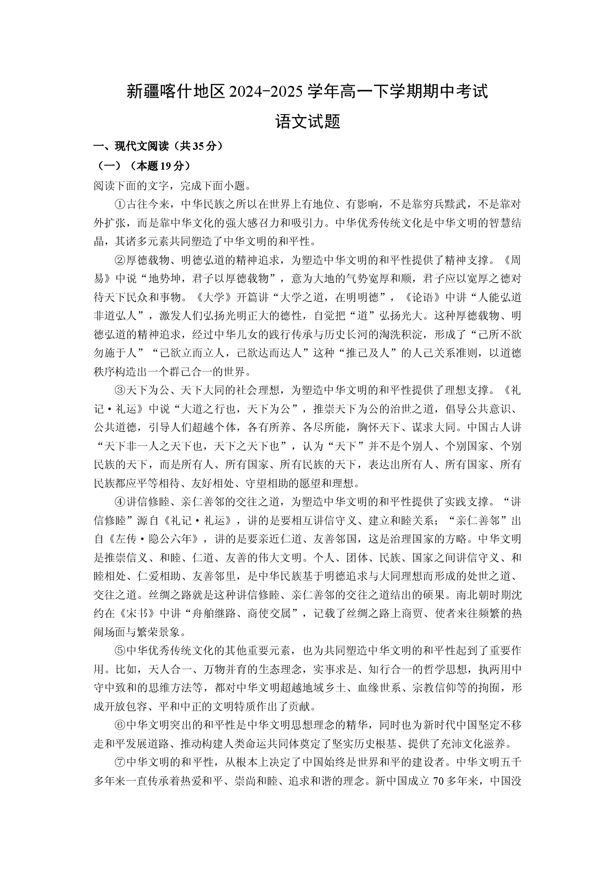 语文试卷新疆喀什地区2024-2025学年高一下学期期中考试试题(含参考解析).docx 第1页