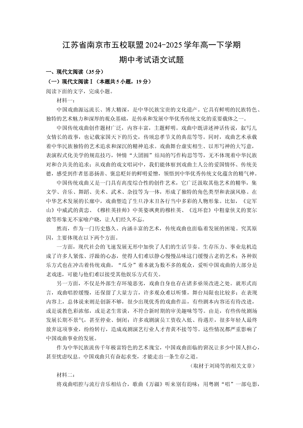 语文试卷江苏南京市五校联盟2024-2025学年高一下学期期中考试试题(含参考解析).docx 第1页