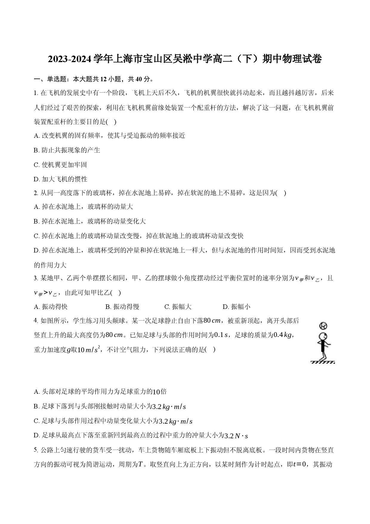 2023-2024学年上海宝山区吴淞中学高二（下）期中物理试卷-普通用卷.docx 第1页