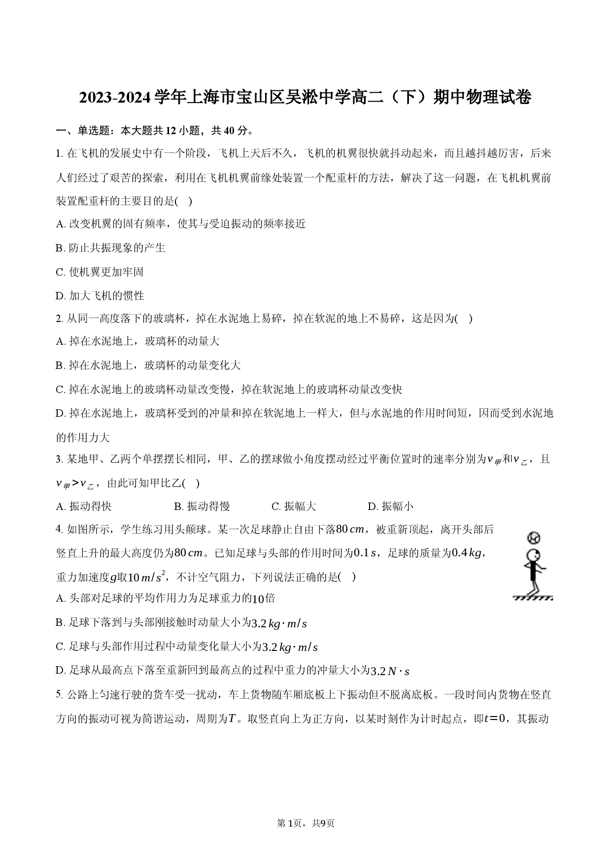 2023-2024学年上海宝山区吴淞中学高二（下）期中物理试卷-自定义类型.docx 第1页