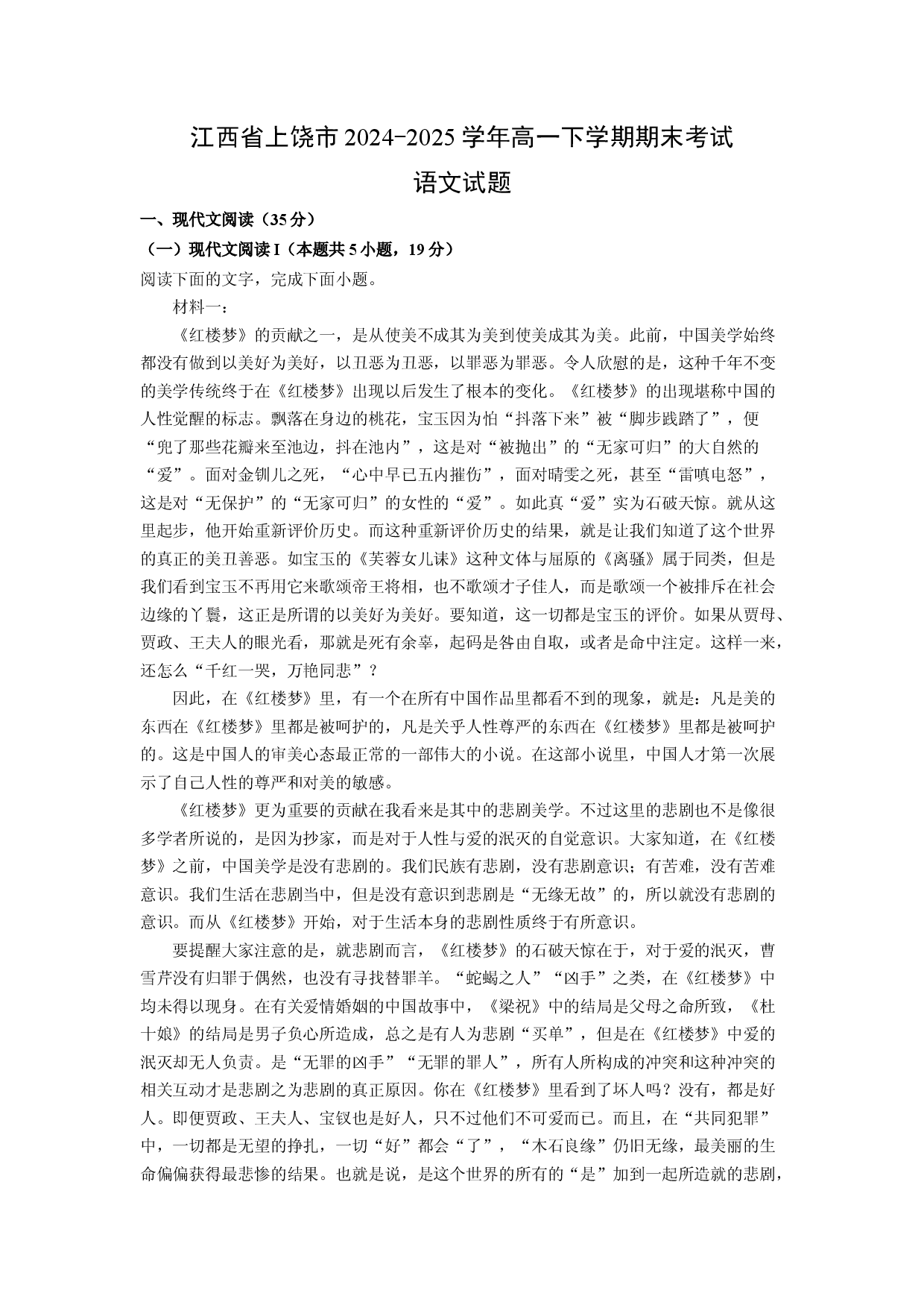 语文试卷江西上饶市2024-2025学年高一下学期期末考试试题(含参考解析).docx 第1页