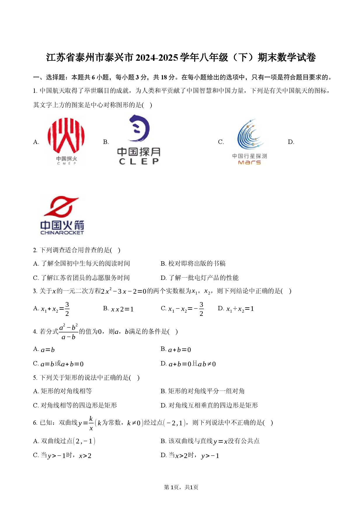 江苏泰州市泰兴市2024-2025学年八年级（下）期末数学试卷.docx 第1页