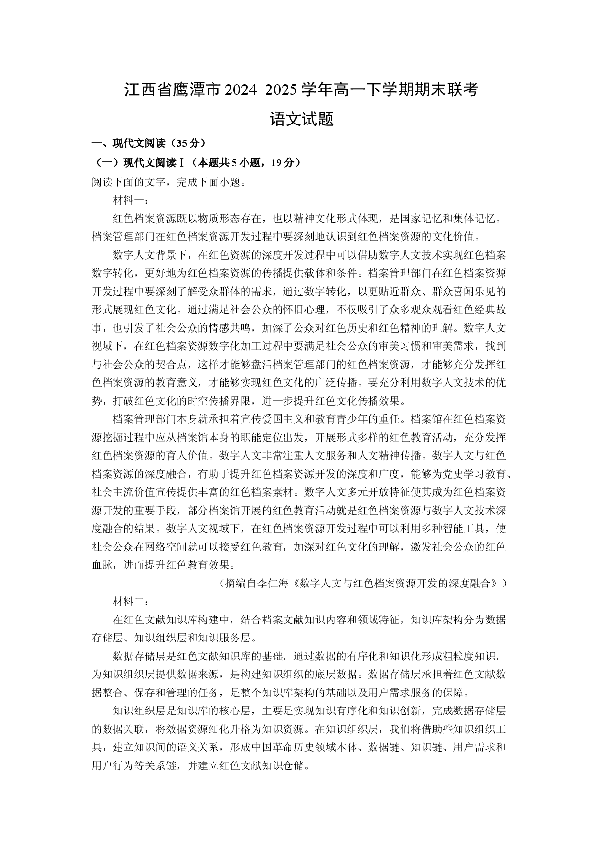 语文试卷江西鹰潭市2024-2025学年高一下学期期末联考试题(含参考解析).docx 第1页