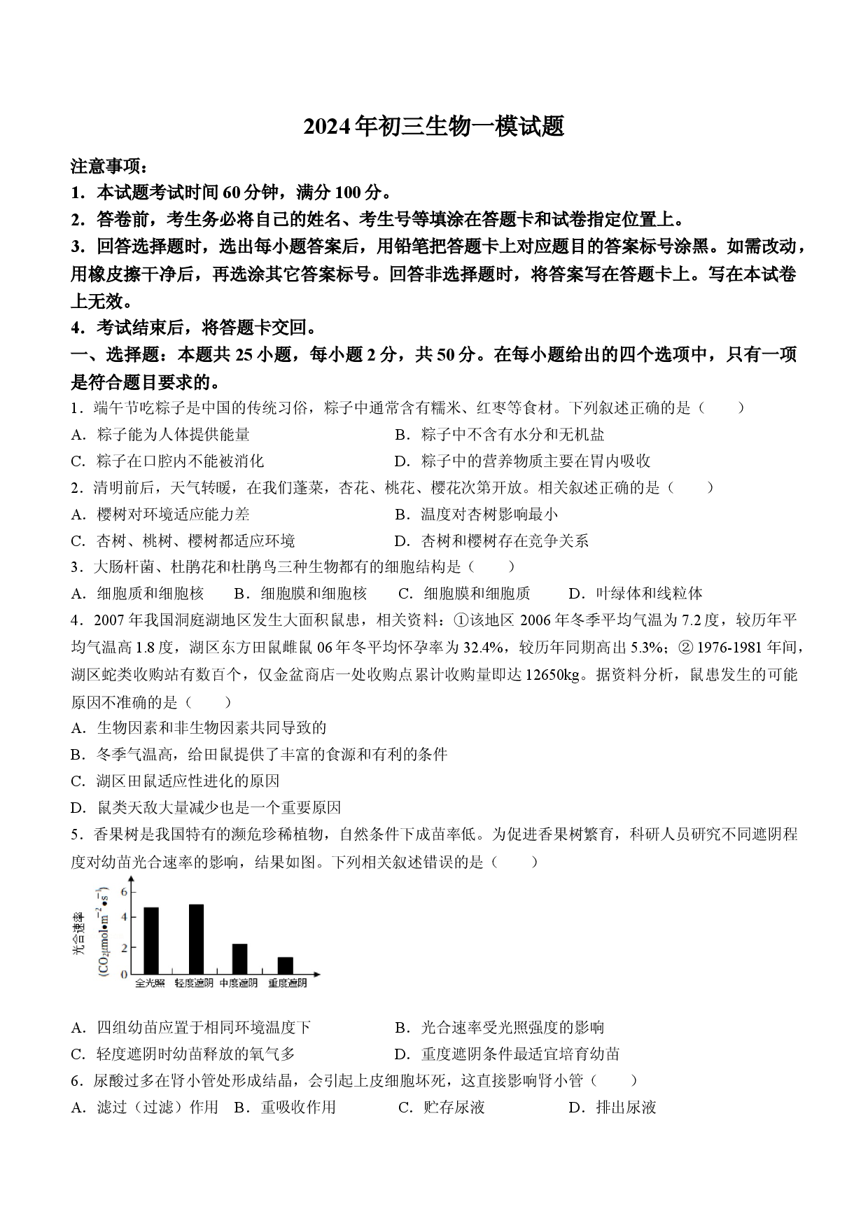 山东烟台市蓬莱区（五四制）2023-2024学年八年级中考一模生物试题.docx 第1页