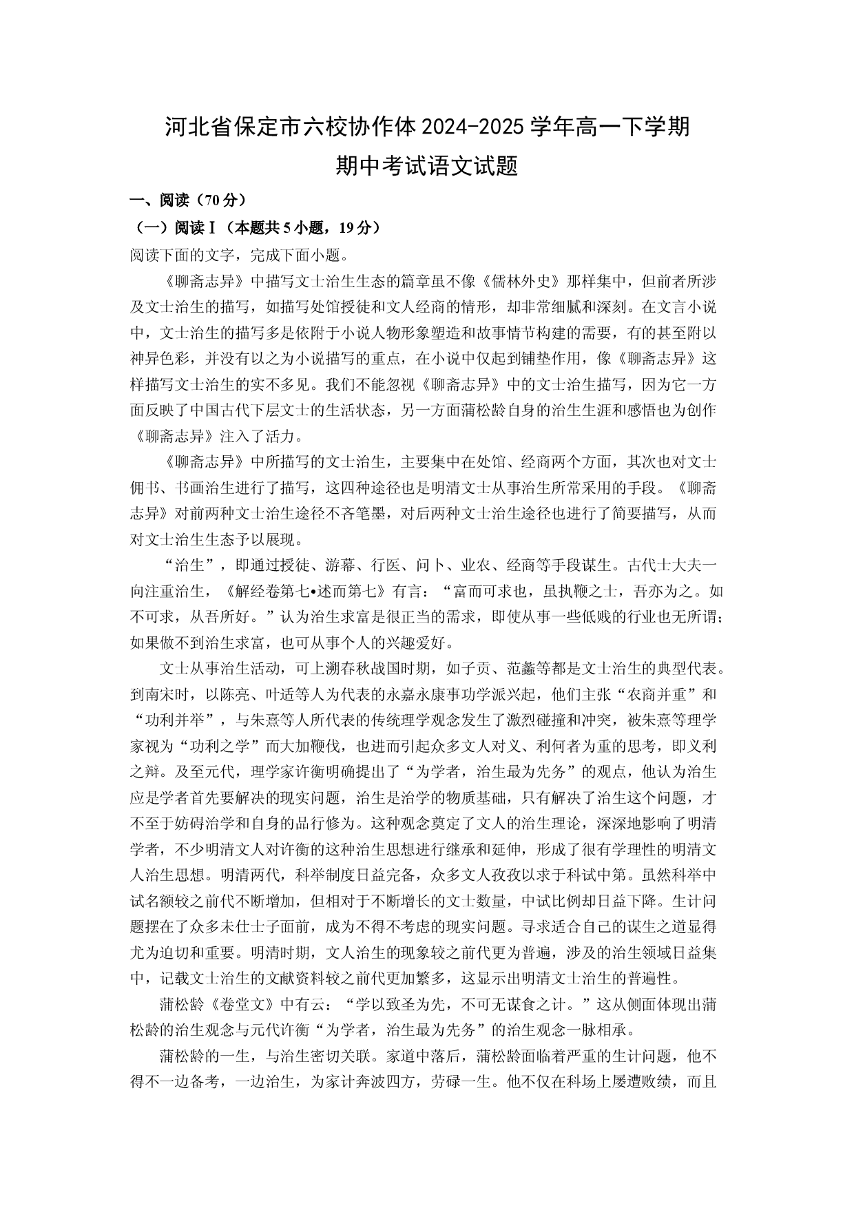 语文试卷河北保定市六校协作体2024-2025学年高一下学期期中考试试题(含参考解析).docx 第1页