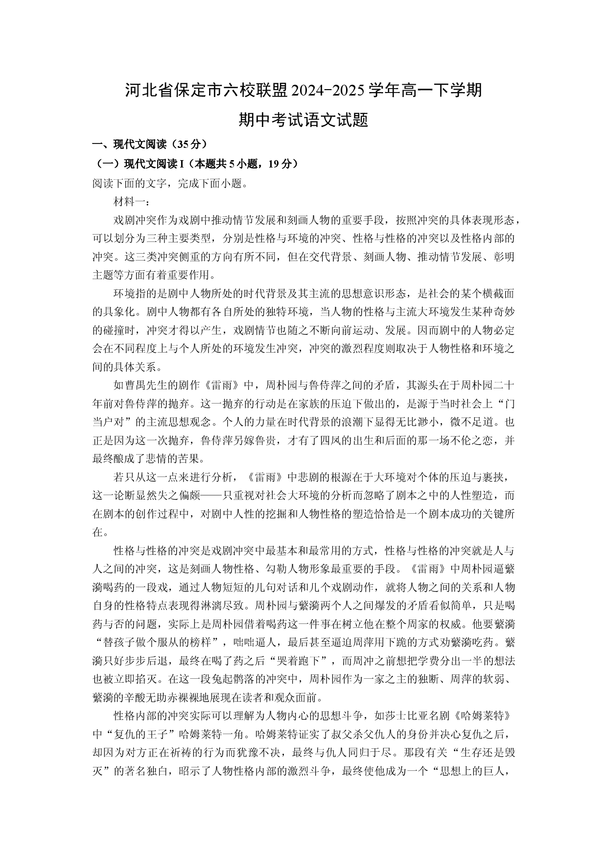 语文试卷河北保定市六校联盟2024-2025学年高一下学期期中考试试题(含参考解析).docx 第1页