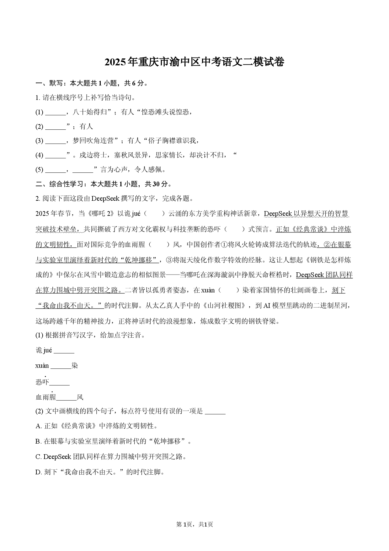 2025年重庆渝中区中考语文二模试卷.docx 第1页