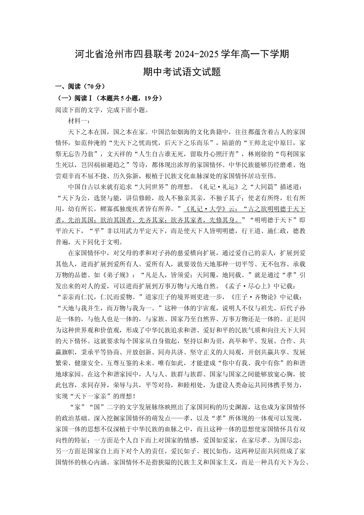 语文试卷河北沧州市四县联考2024-2025学年高一下学期期中考试试题(含参考解析).docx 第1页