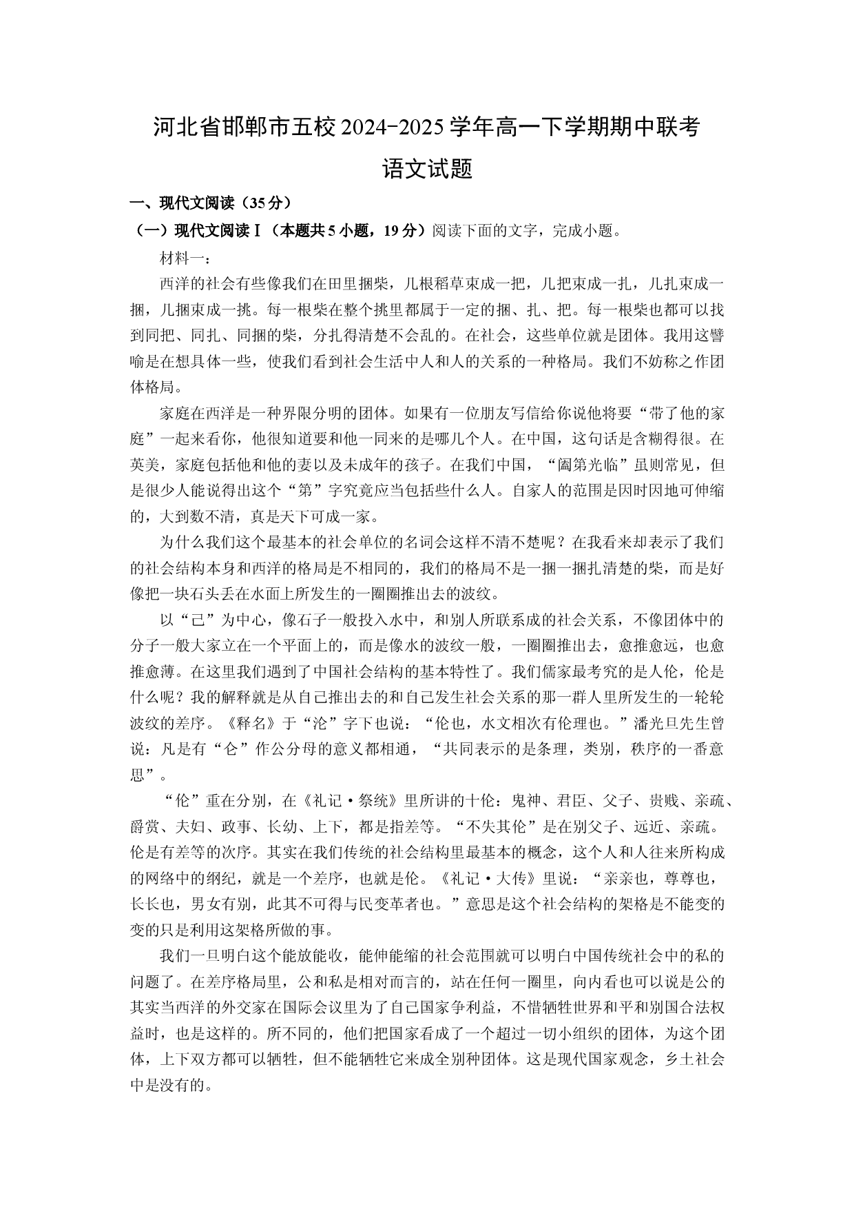语文试卷河北邯郸市五校2024-2025学年高一下学期期中联考试题(含参考解析).docx 第1页