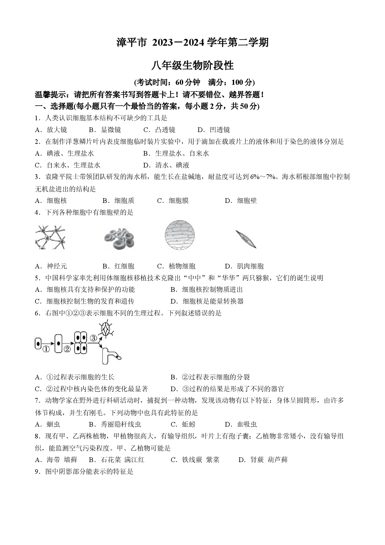 福建漳平市2023-2024学年八年级下学期期中生物试题.docx 第1页