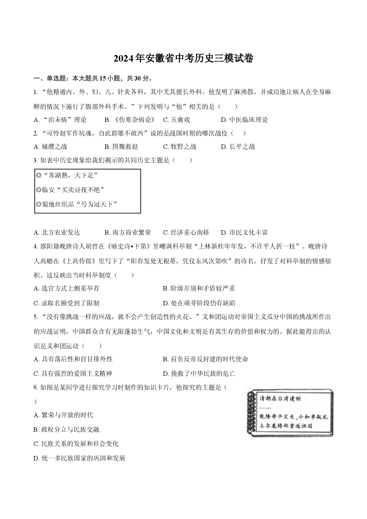 2024年安徽中考历史三模试卷（无答案）.docx 第1页