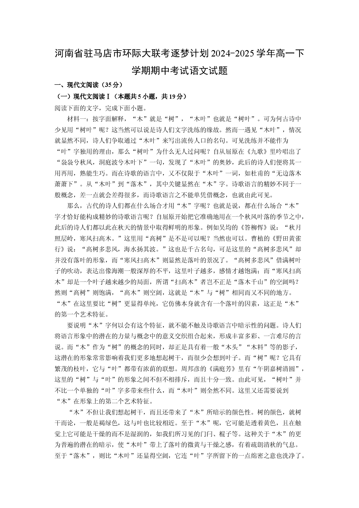 语文试卷河南驻马店市环际大联考逐梦计划2024-2025学年高一下学期期中考试试题(含参考解析).docx 第1页