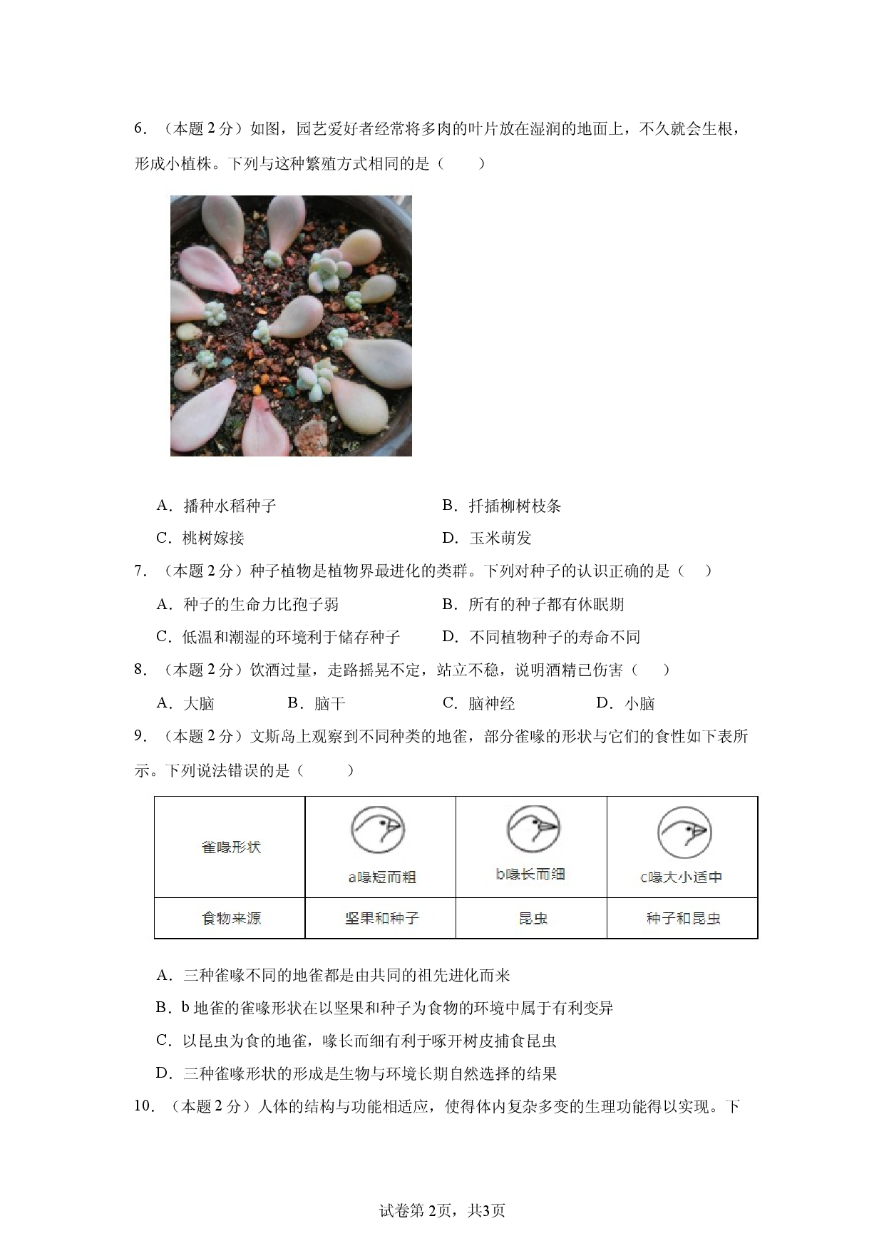 2024年安徽亳州市学业水平考试生物试题.docx 第2页