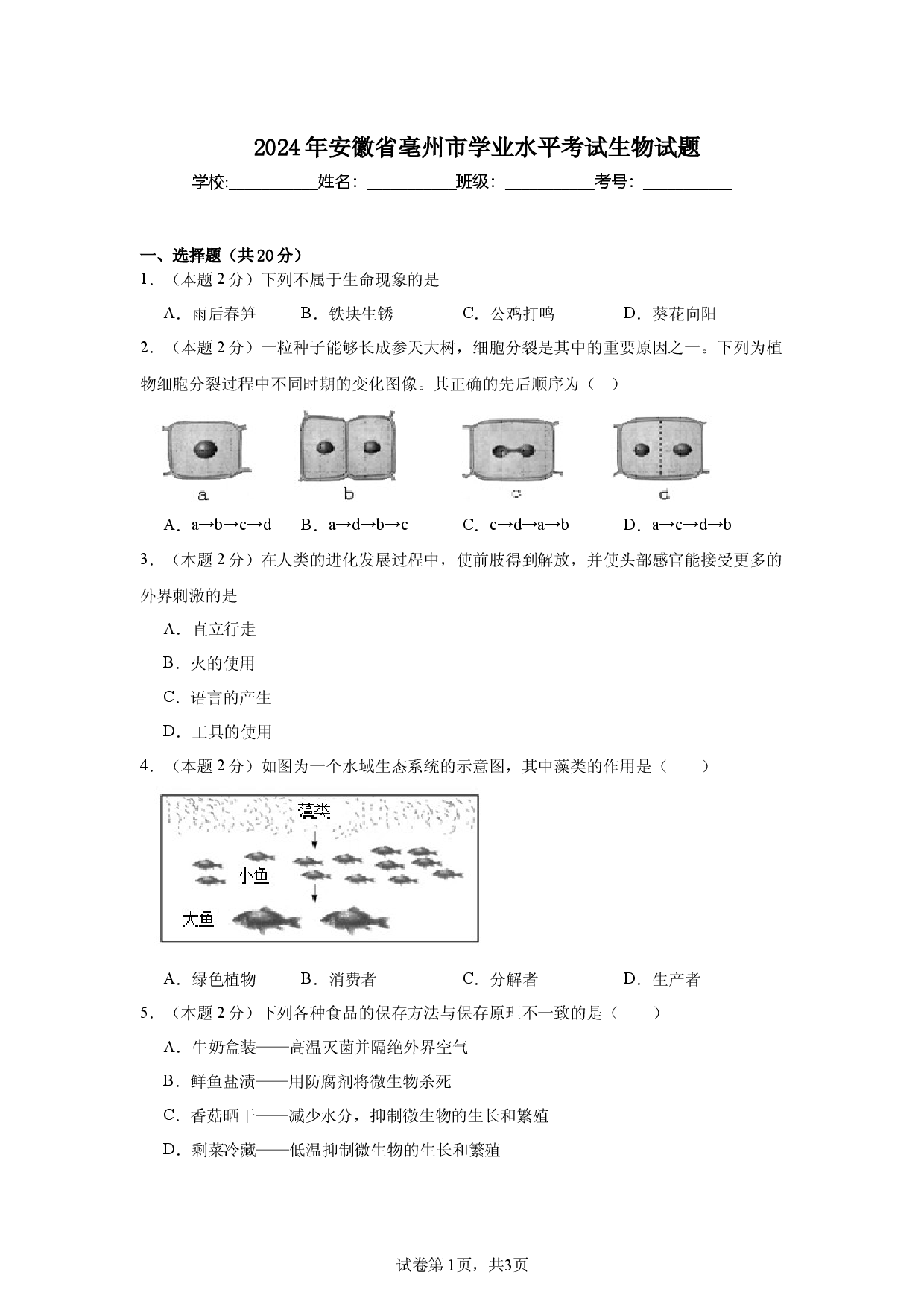 2024年安徽亳州市学业水平考试生物试题.docx 第1页